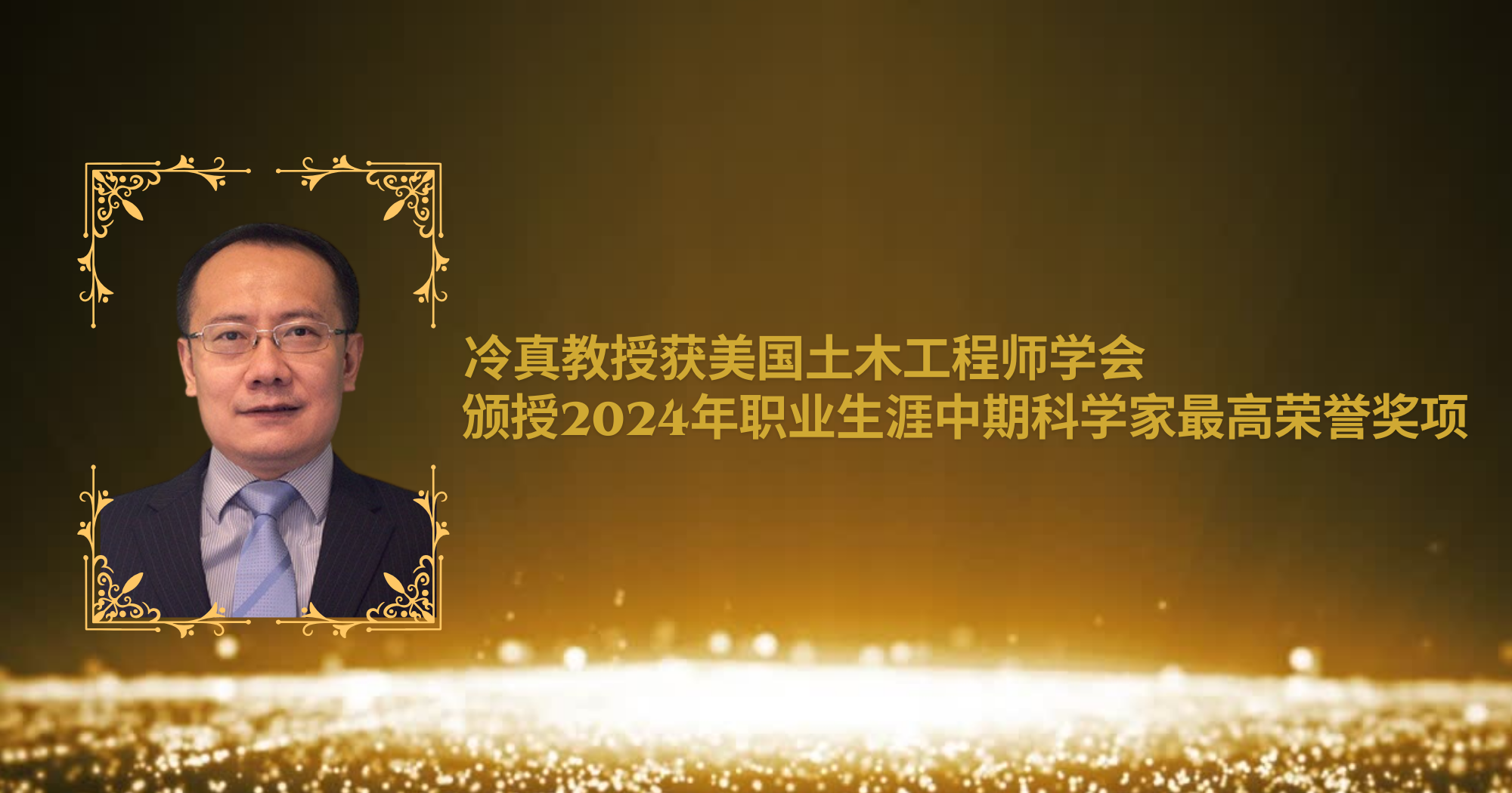 20240619Prof LENG Zhen awarded ACSEs 2024 Walter L Huber Civil EngineeringSC