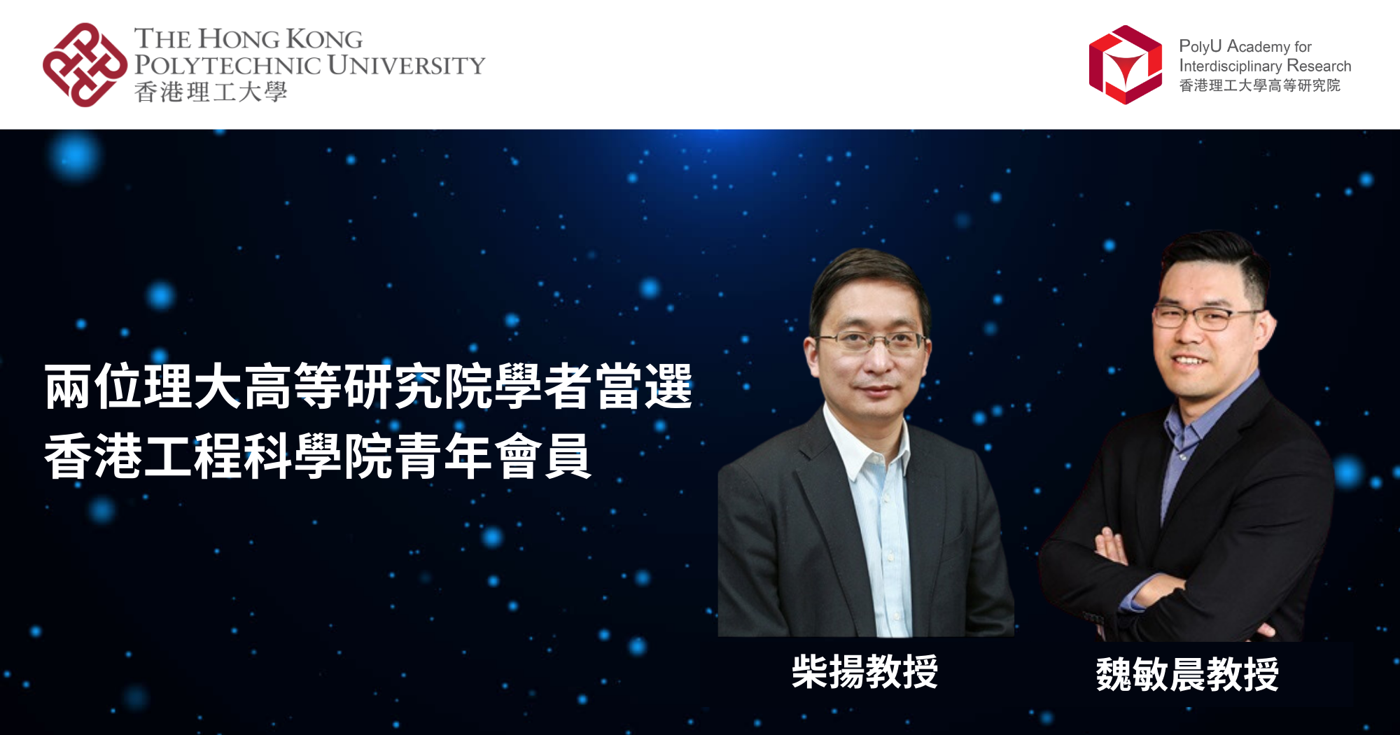 20240718Two PAIR scholars elected to HKAES Young Member Section2000 x 1050 pxTC