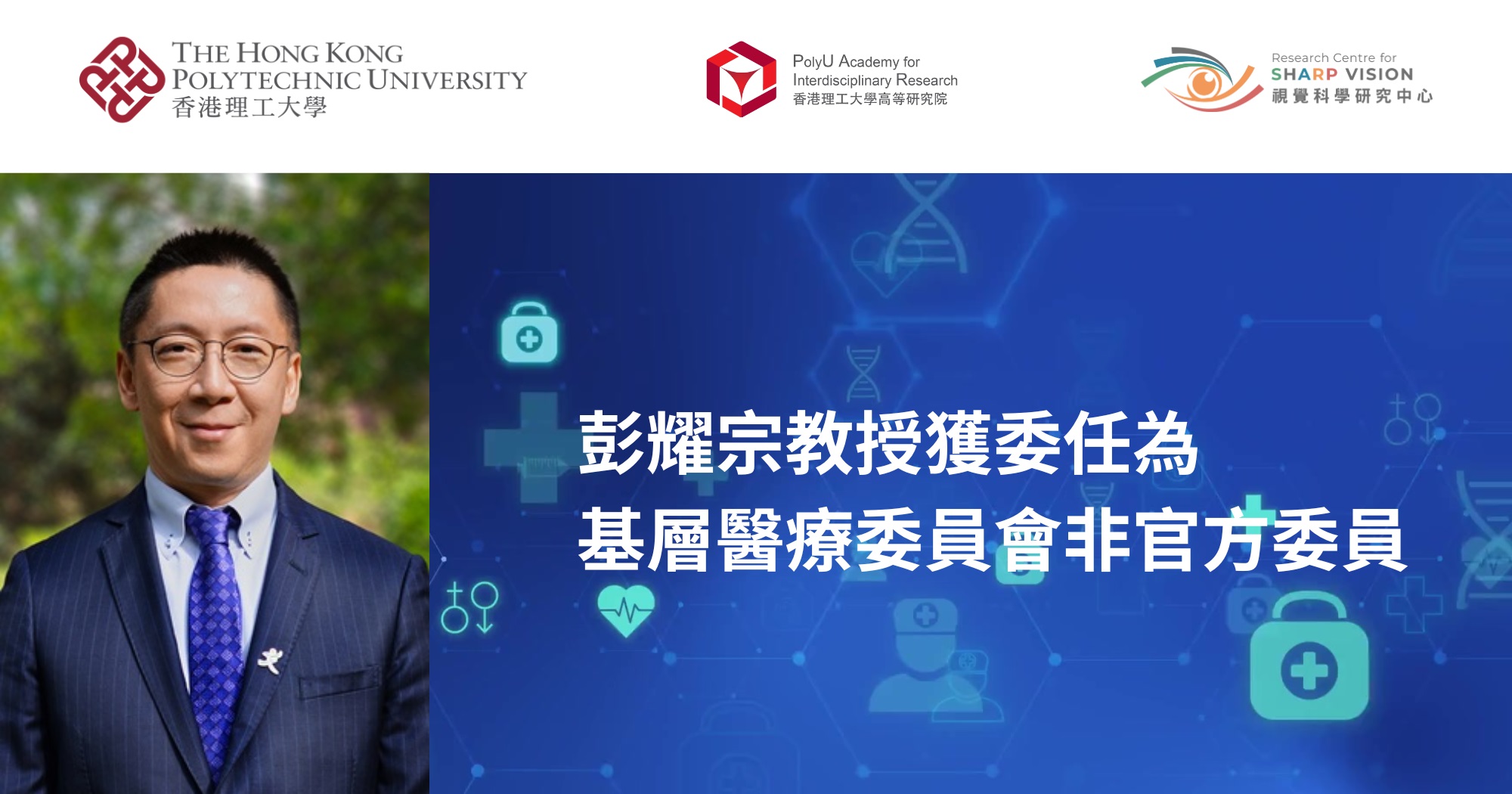 Prof Marco PANG appointed as Nonofficial Member of Primary Healthcare Committee TC