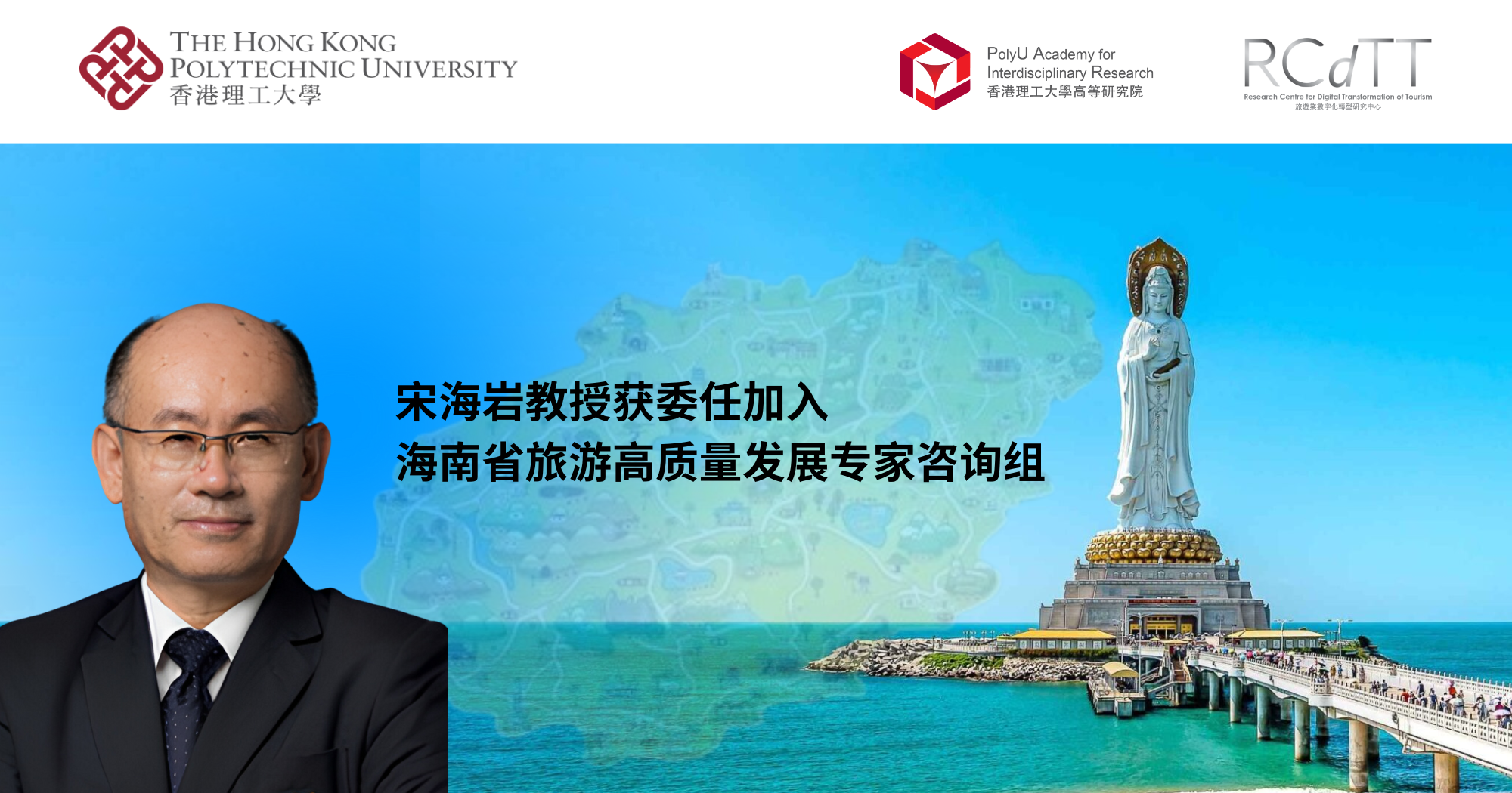 Prof SONG Haiyan appointed to Hainan Expert Advisory Group for HighQuality Development of TourismSC