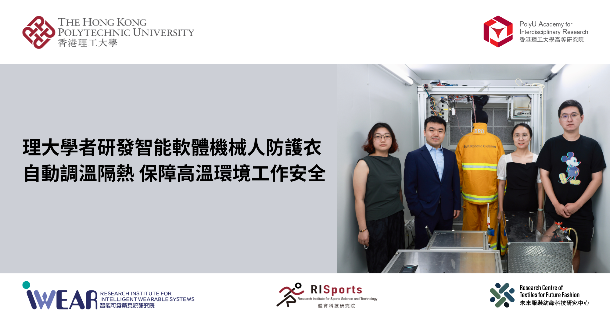 PolyU researchers invent intelligent soft robotic clothing for automatic thermal_TC