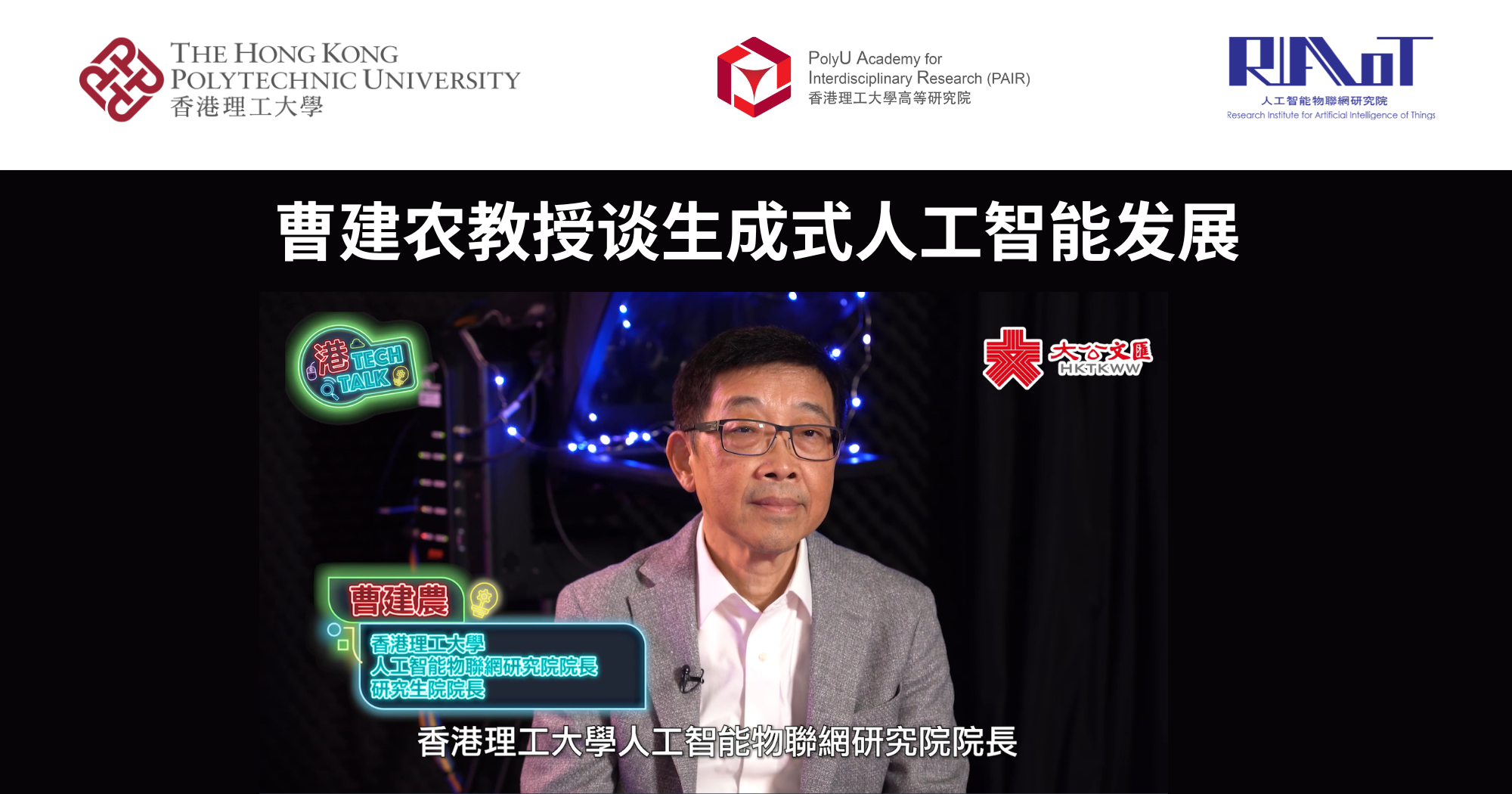 20240906_Prof CAO Jiannong on GenAI development_SC