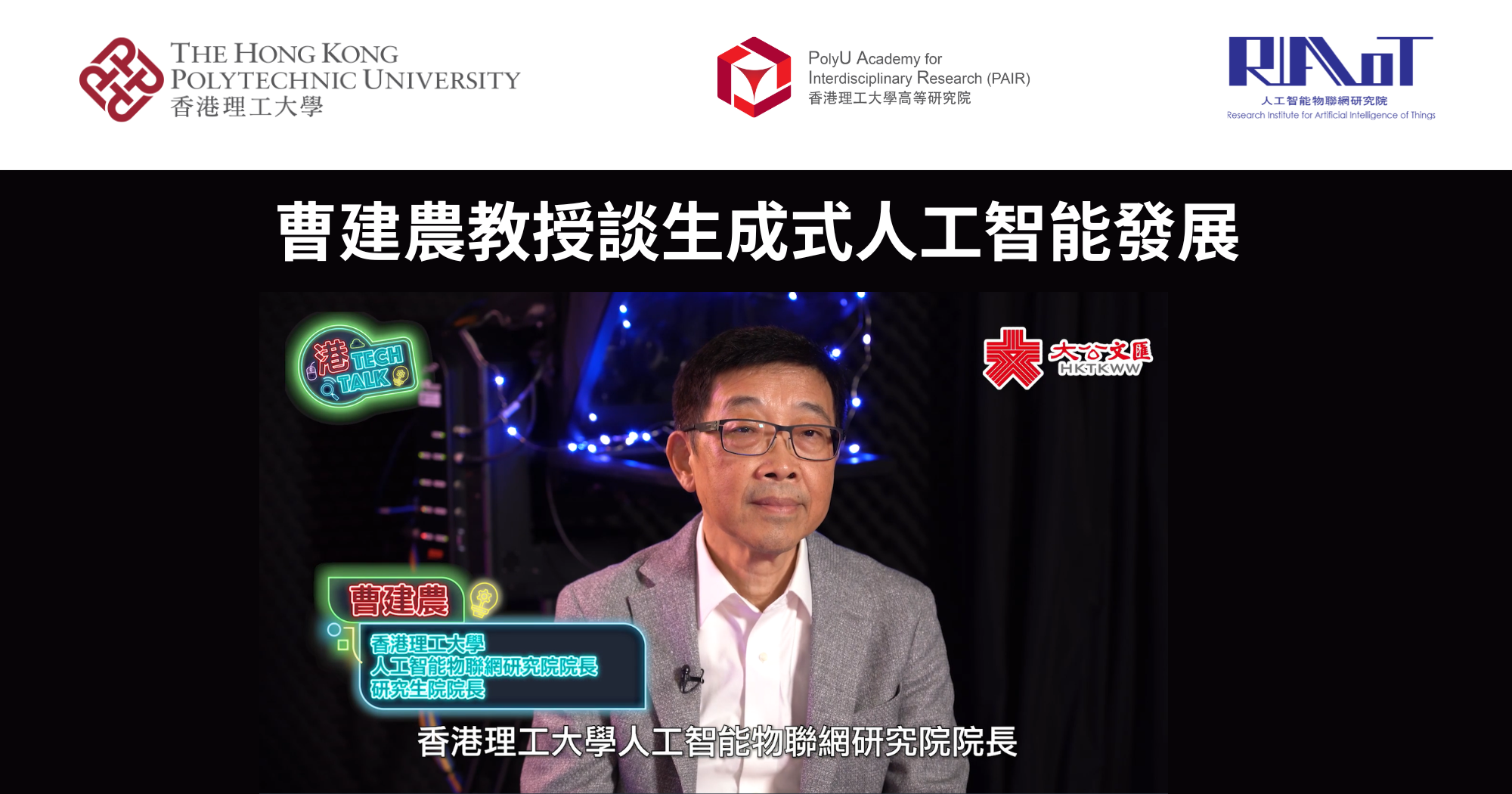 20240906_Prof CAO Jiannong on GenAI development_TC