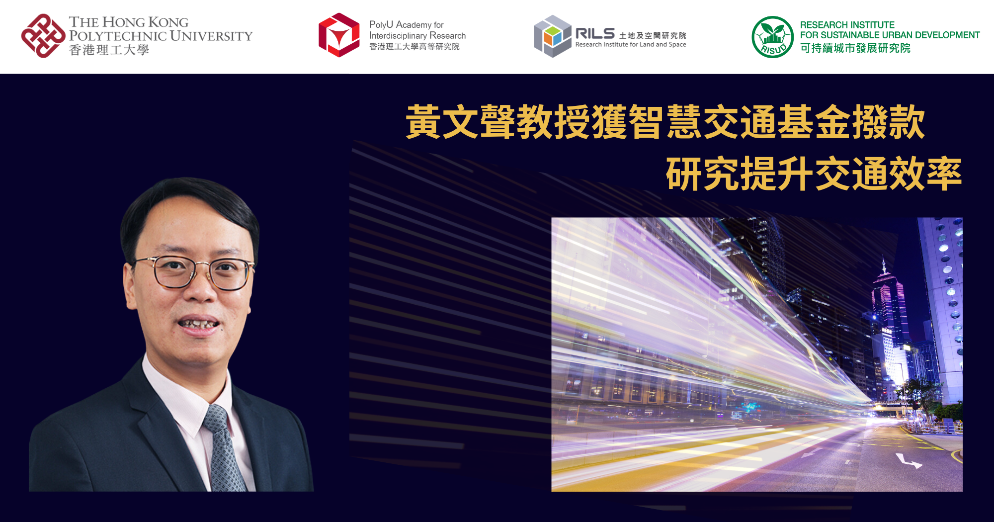 20240923_Prof Charles WONG receives Smart Traffic Fund for research_TC