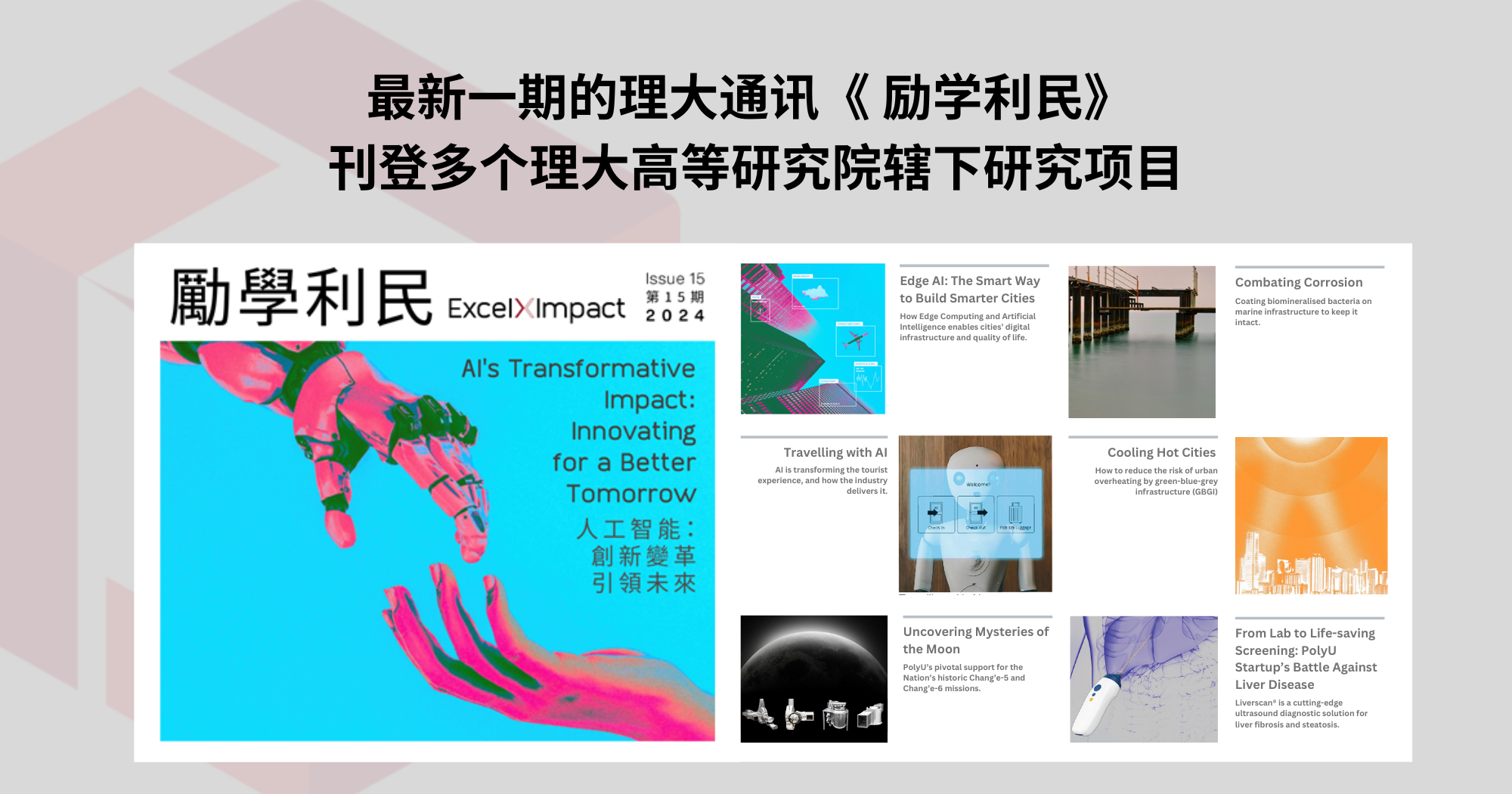 PAIR research projects featured in the  latest issue of PolyU Excel X Impact_SC