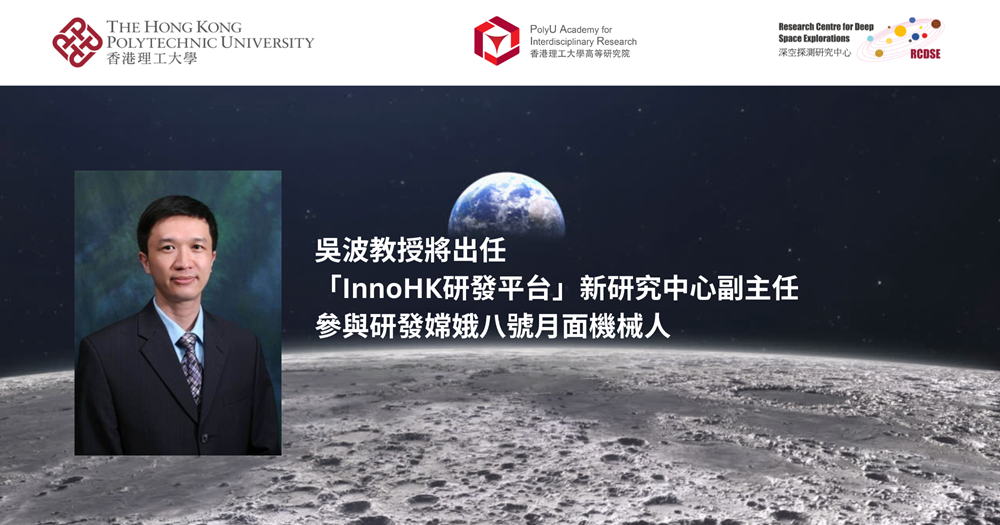 吳波教授將出任「InnoHK研發平台」新研究中心副主任 參與研發嫦娥八號月面機械人 | 香港理工大學高等研究院(PAIR)