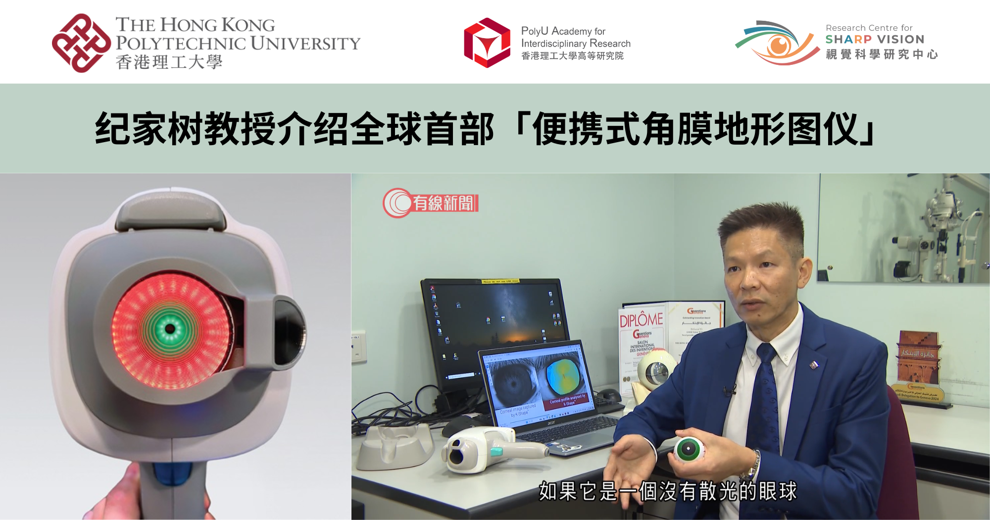 20241102_Prof KEE Chea-su introduces worlds first portable high-definition corneal_SC