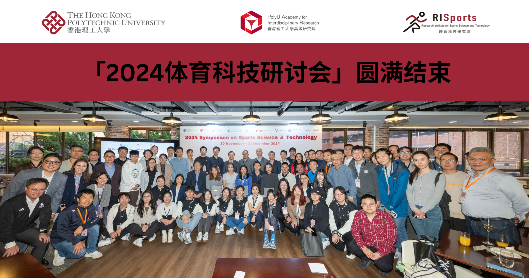 20241202_Symposium on Sports Science and Technology 2024 successfully held_SC