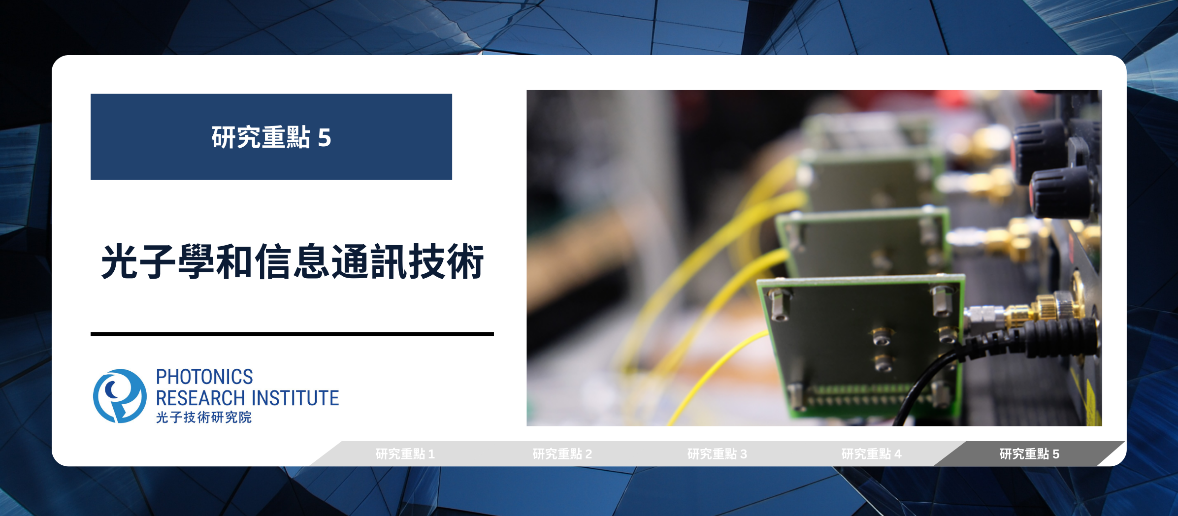 研究重點5 光子學和信息通訊技術