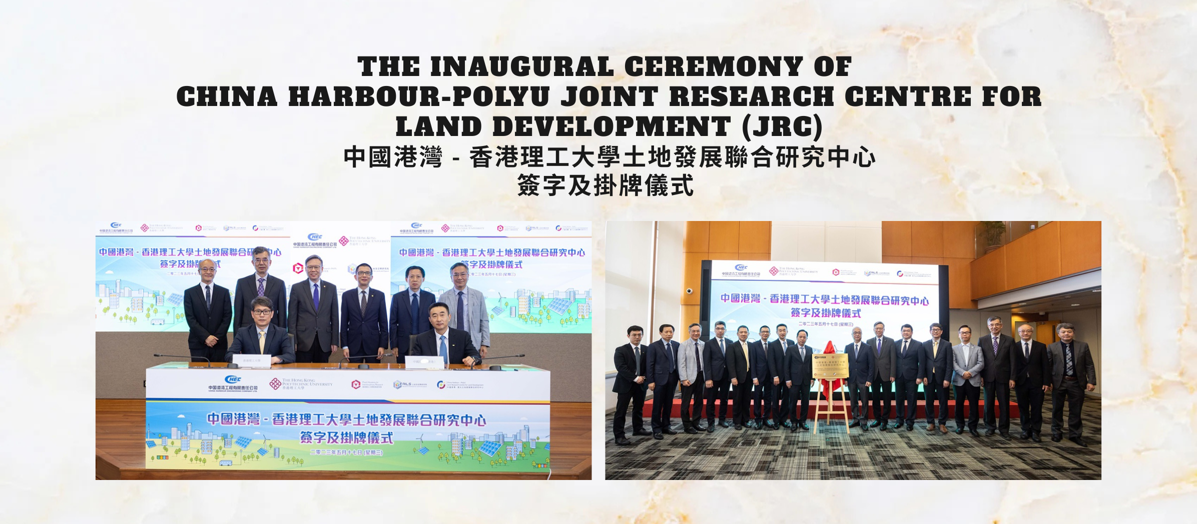 The Hong Kong Polytechnic University (PolyU) and China Harbour Engineering Co. Ltd (CHEC) have collaborated to establish the China Harbour–PolyU Joint Research Centre for Land Development (JRC) to promote sustainable land development, develop a green, low-carbon economy and improve the urban living environment. 