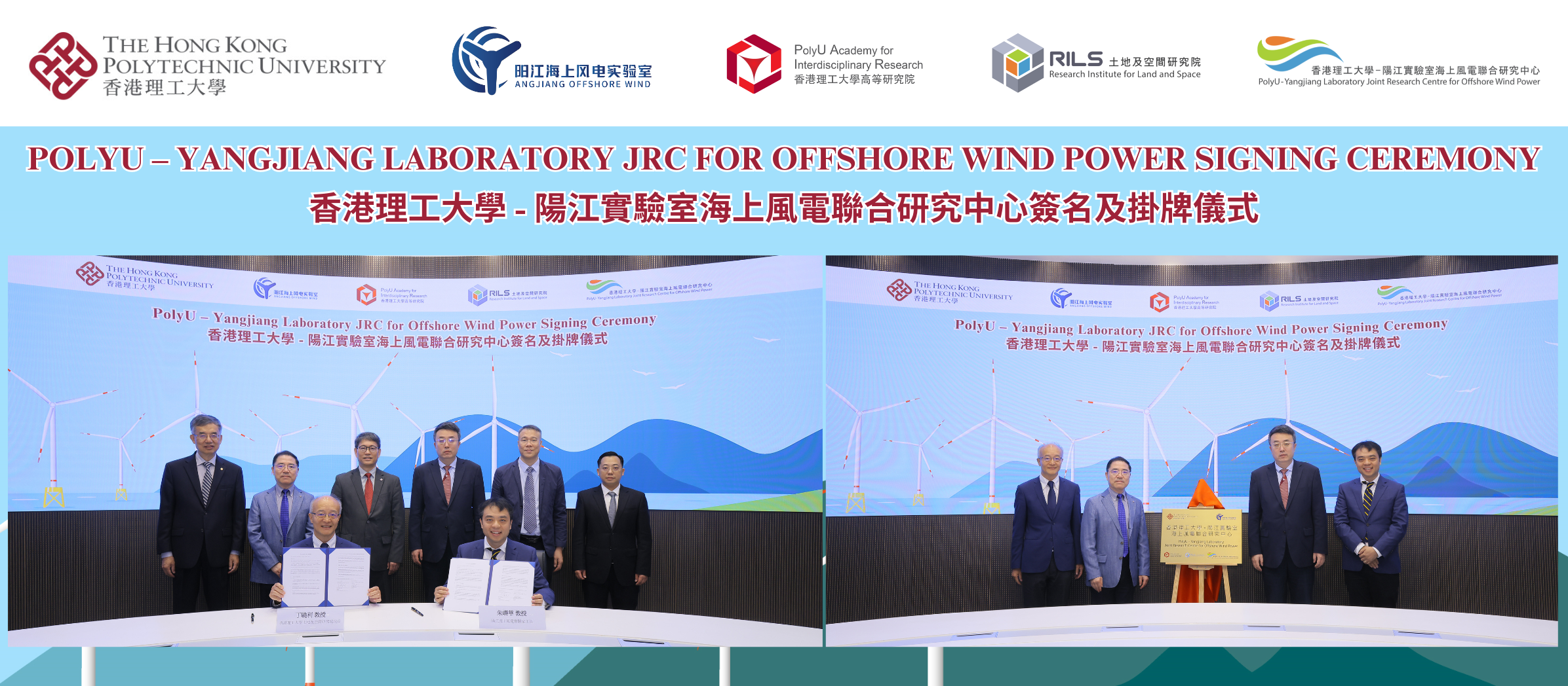 香港理工大學 - 陽江實驗室海上風電聯合研究中心簽名及掛牌儀式