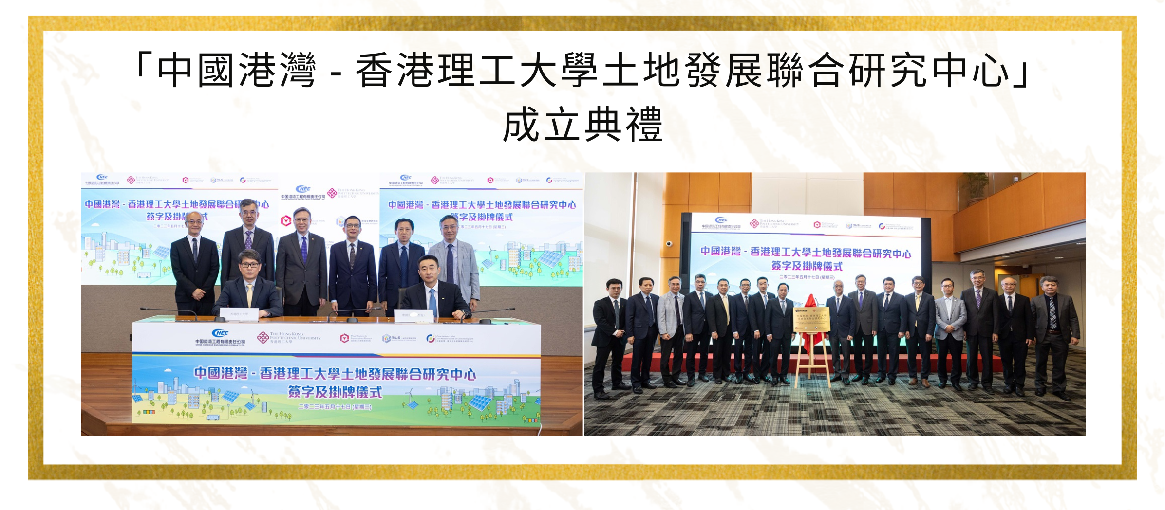 香港理工大學（理大）與中國港灣工程有限公司（中國港灣）成立「土地發展聯合研究中心」，旨在促進可持續土地開發和利用，發展綠色低碳經濟，改善城市人居環境。