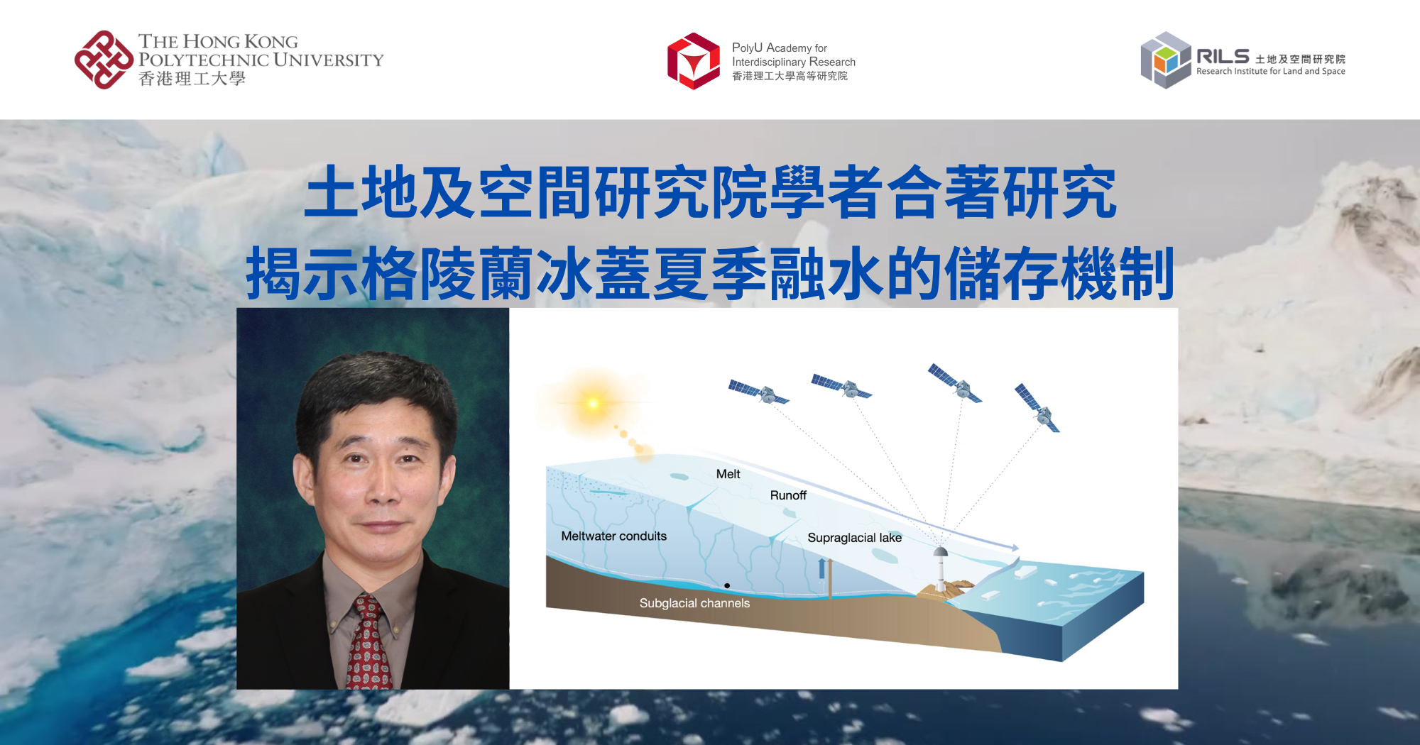 20241104_RILS scholar co-authored study reveals summer meltwater storage in Greenland ice sheet_TC