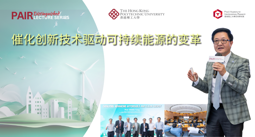 理大高等研究院杰出学人讲座:美国华盛顿州立大学王勇教授主讲「催化作用:推动经济实惠的清洁能源」 | 香港理工大学高等研究院(PAIR)