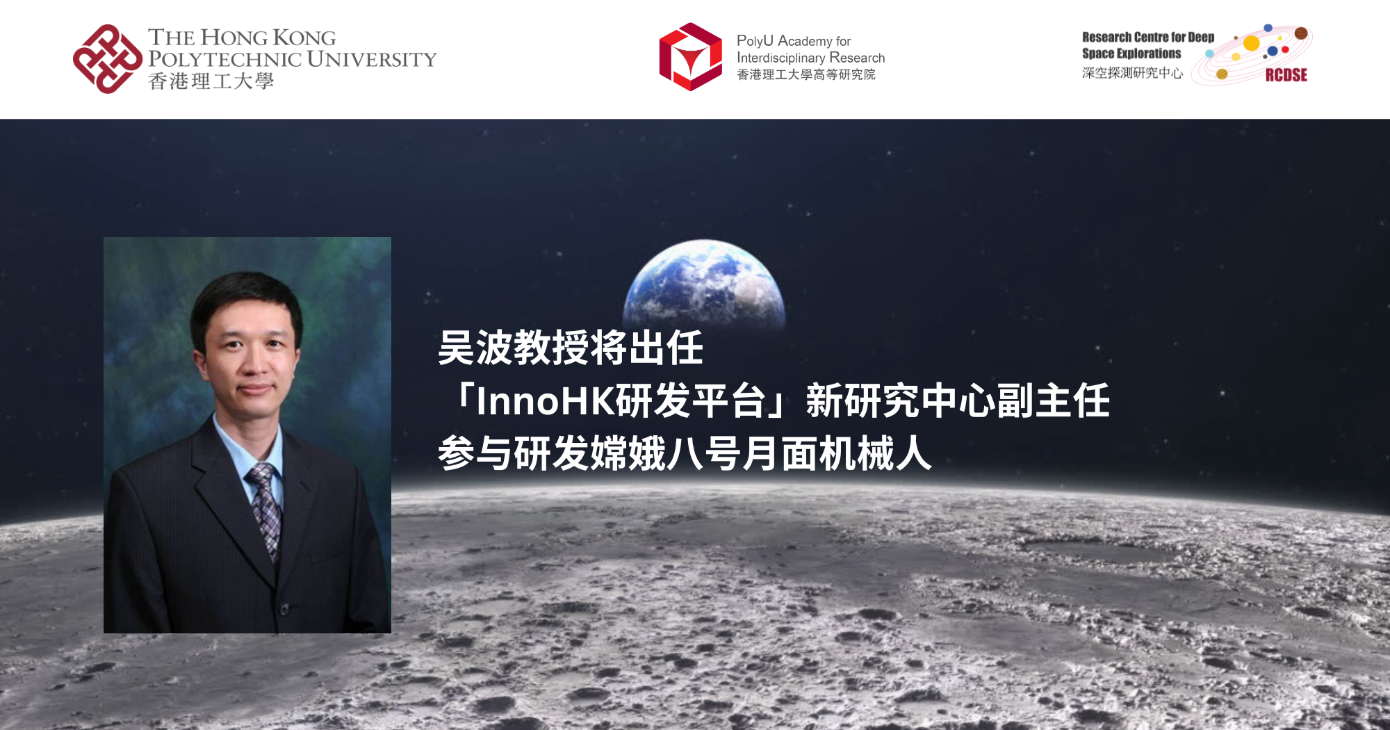 吴波教授将出任「InnoHK研发平台」新研究中心副主任 参与研发嫦娥八号月面机械人 | 香港理工大学高等研究院(PAIR)