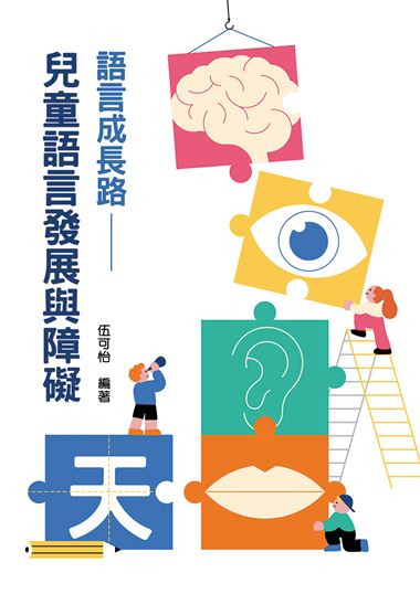 語言成長路:兒童語言發展與障礙
