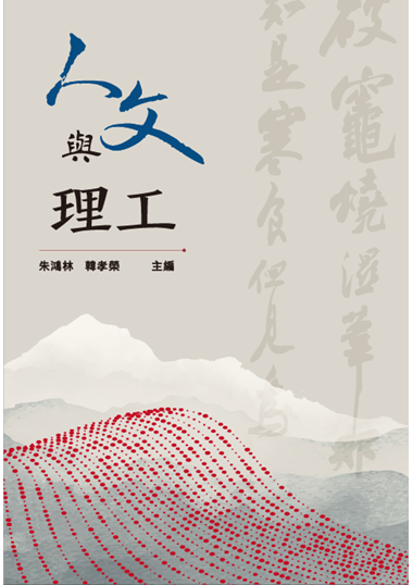 人文與理工