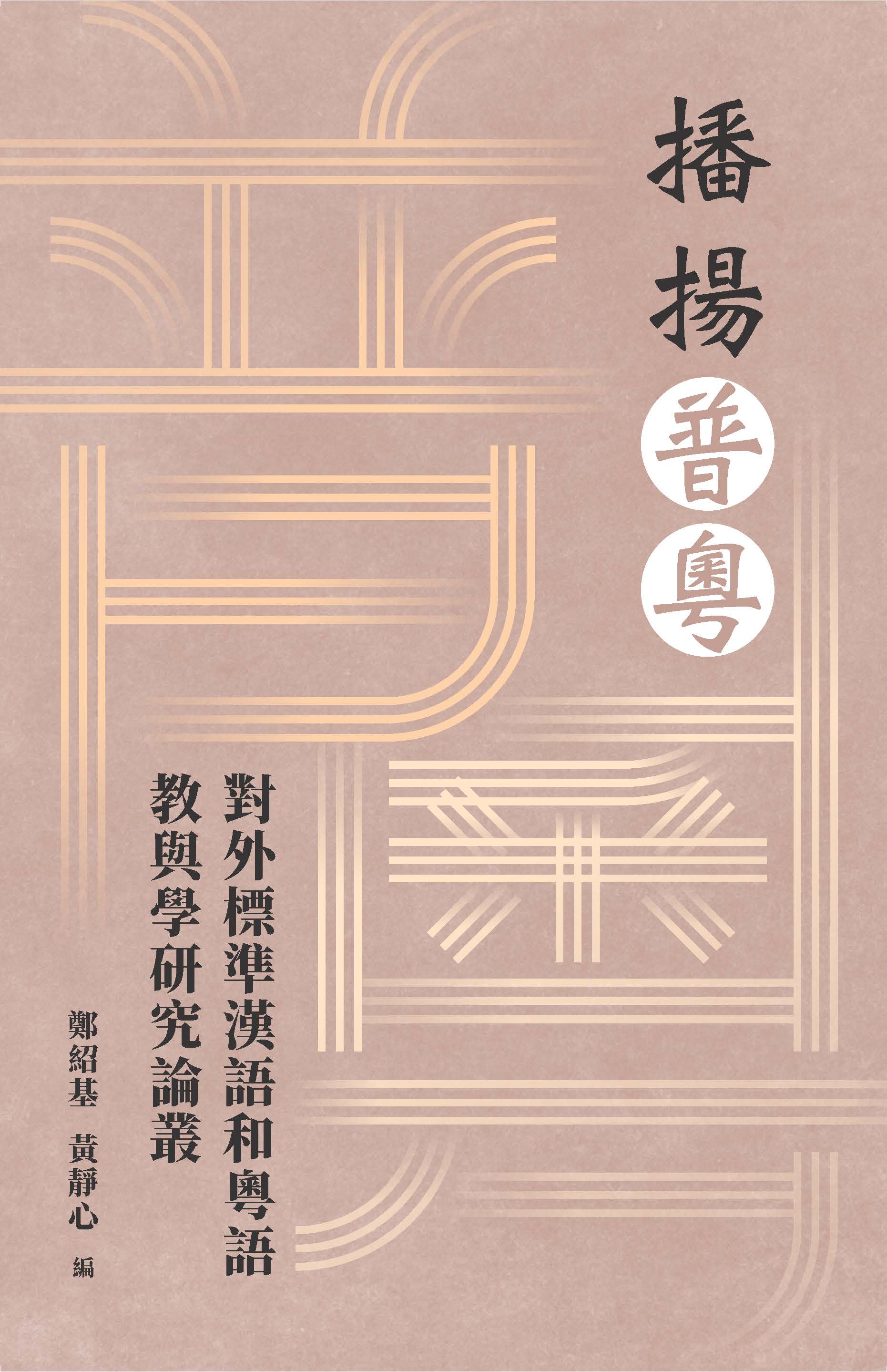 播揚普粵：對外標準漢語和粵語教與學研究論叢