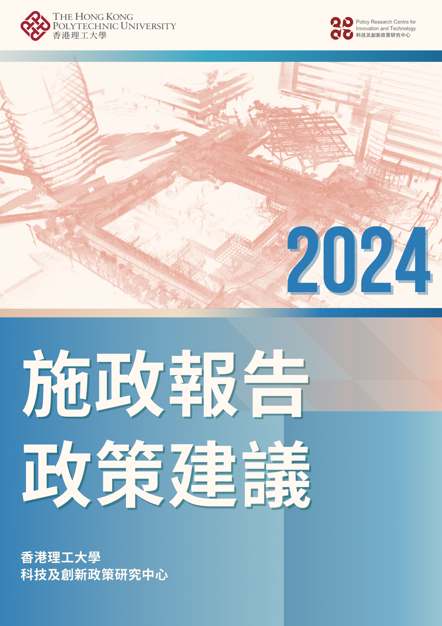 2024施政報告政策建議