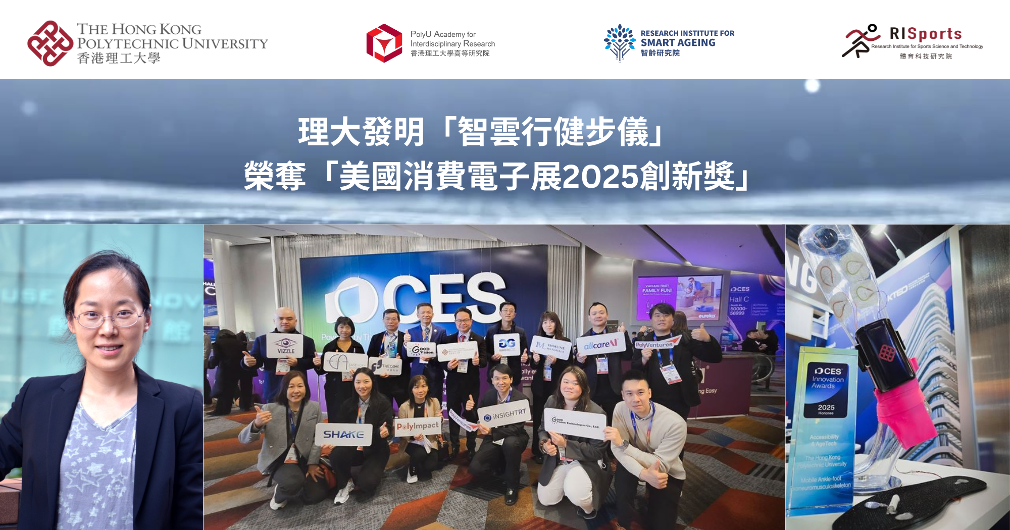 20250108_PolyU-invented Mobile Ankle-foot Exoneuromusculoskeleton wins CES 2025_TC