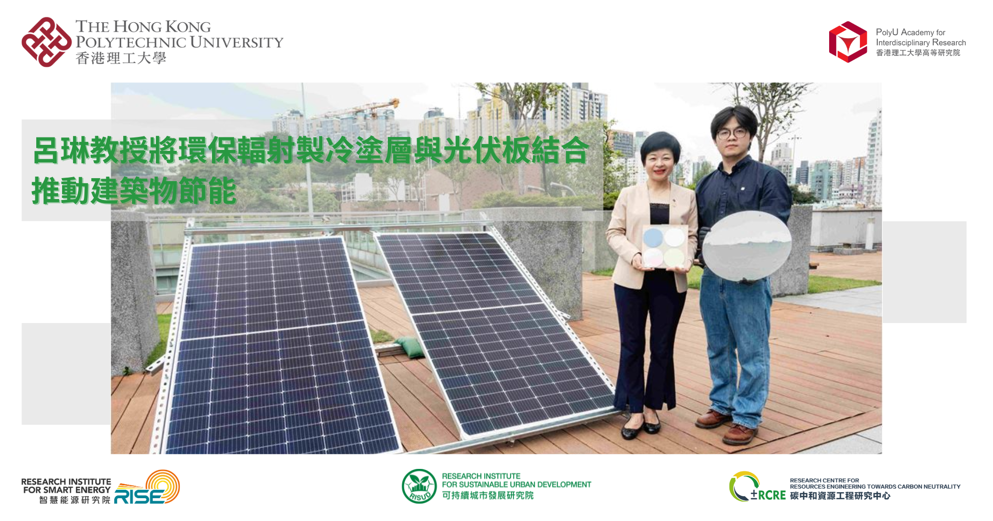 20250121Prof Vivien LU integrates green radiative cooling coating with photovoltaicsTC