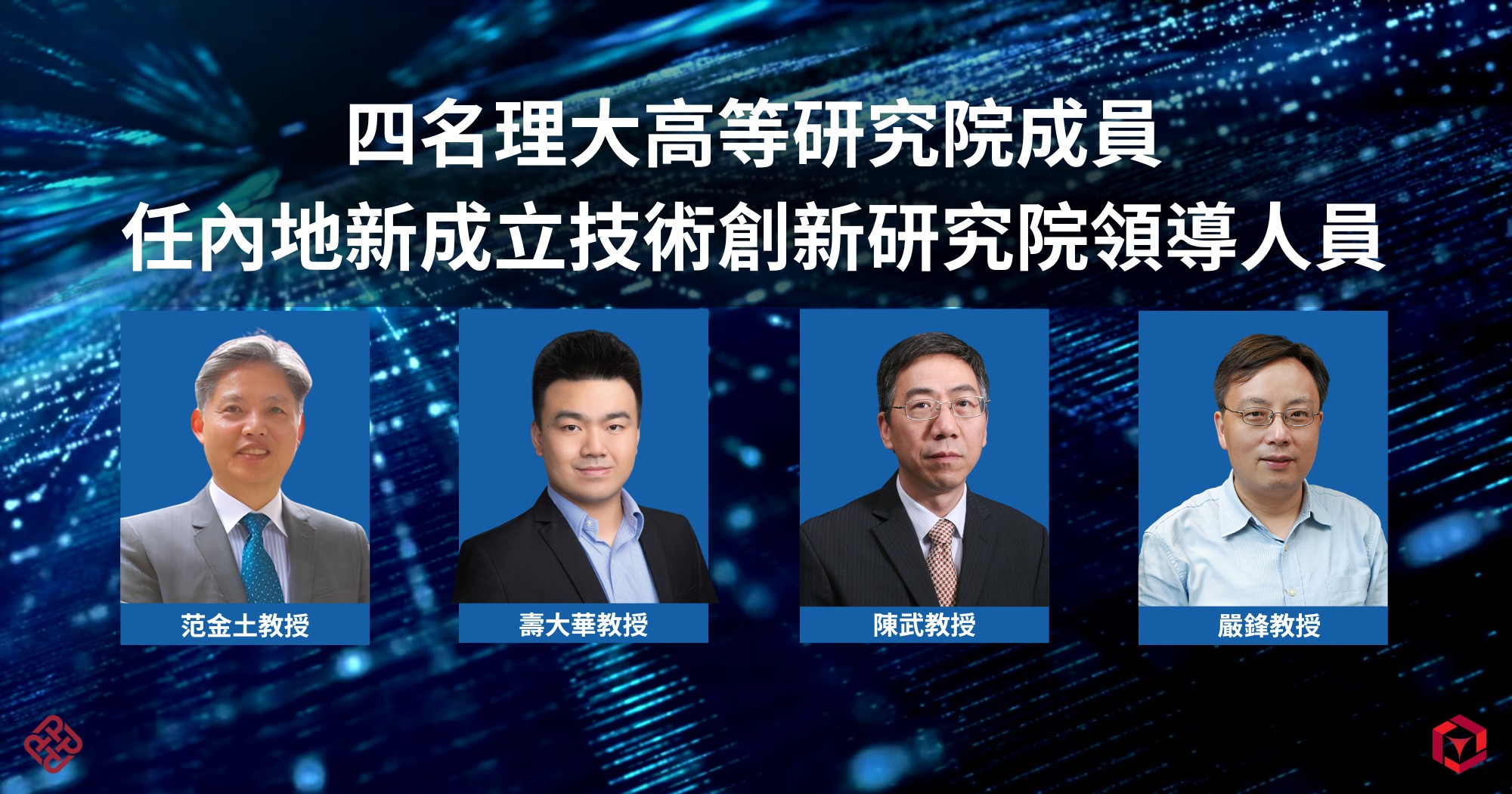 Four PAIR members appointed leadership positions at new Mainland Translational Research Institutes T