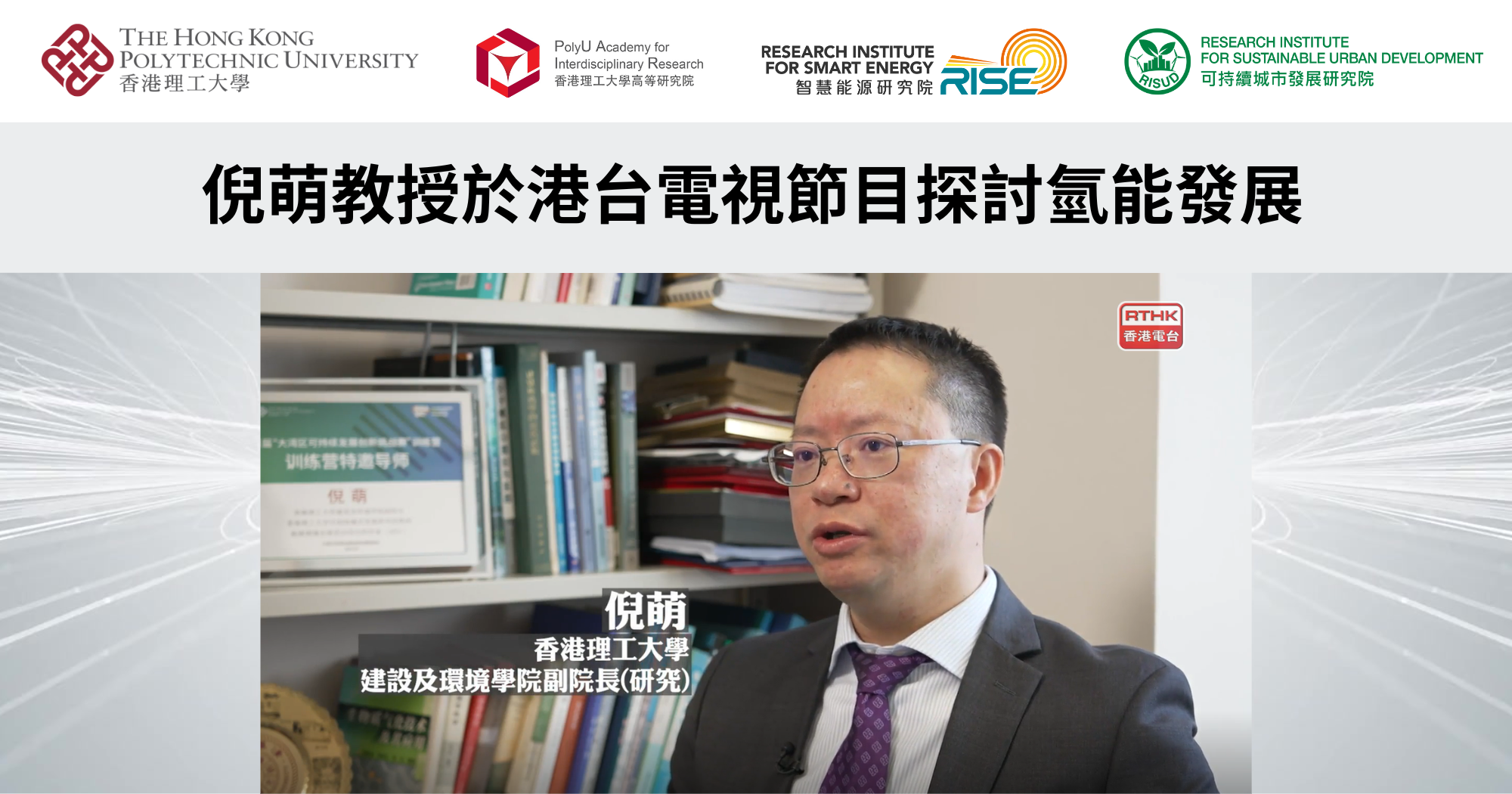 20250313_Prof NI Meng discusses hydrogen energy development on RTHK TV progr_TC