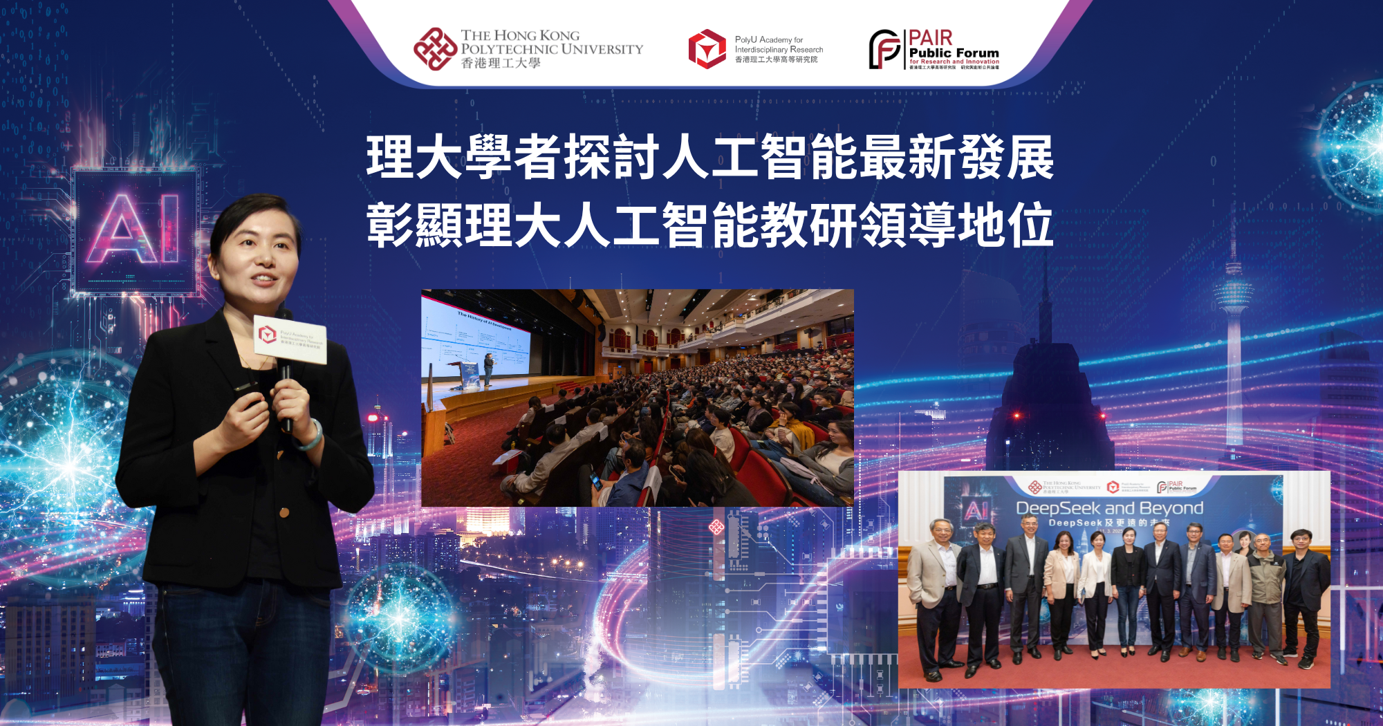 Recap of PAIR Public Forum by Prof YANG Hongxia 2000 x 1050 pxTC