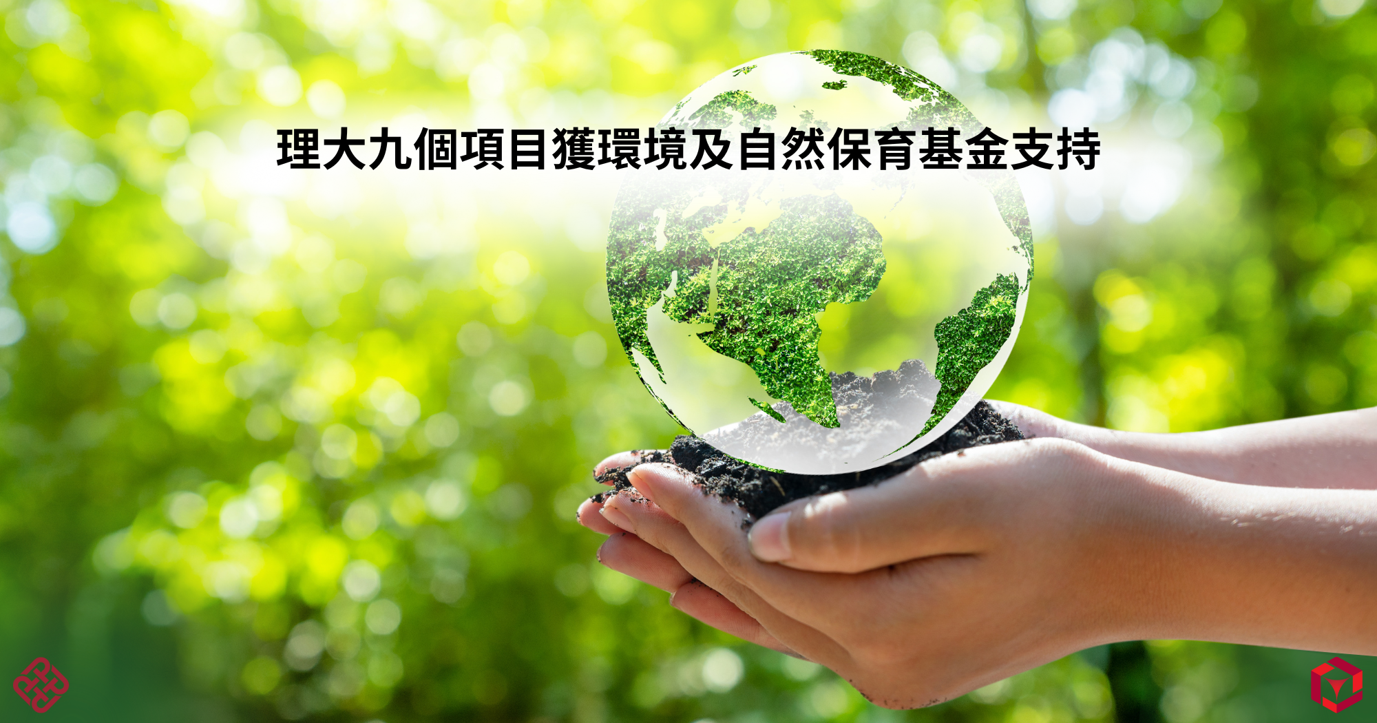 2025046 Nine PolyU projects awarded Environment and Conservation Fund_TC