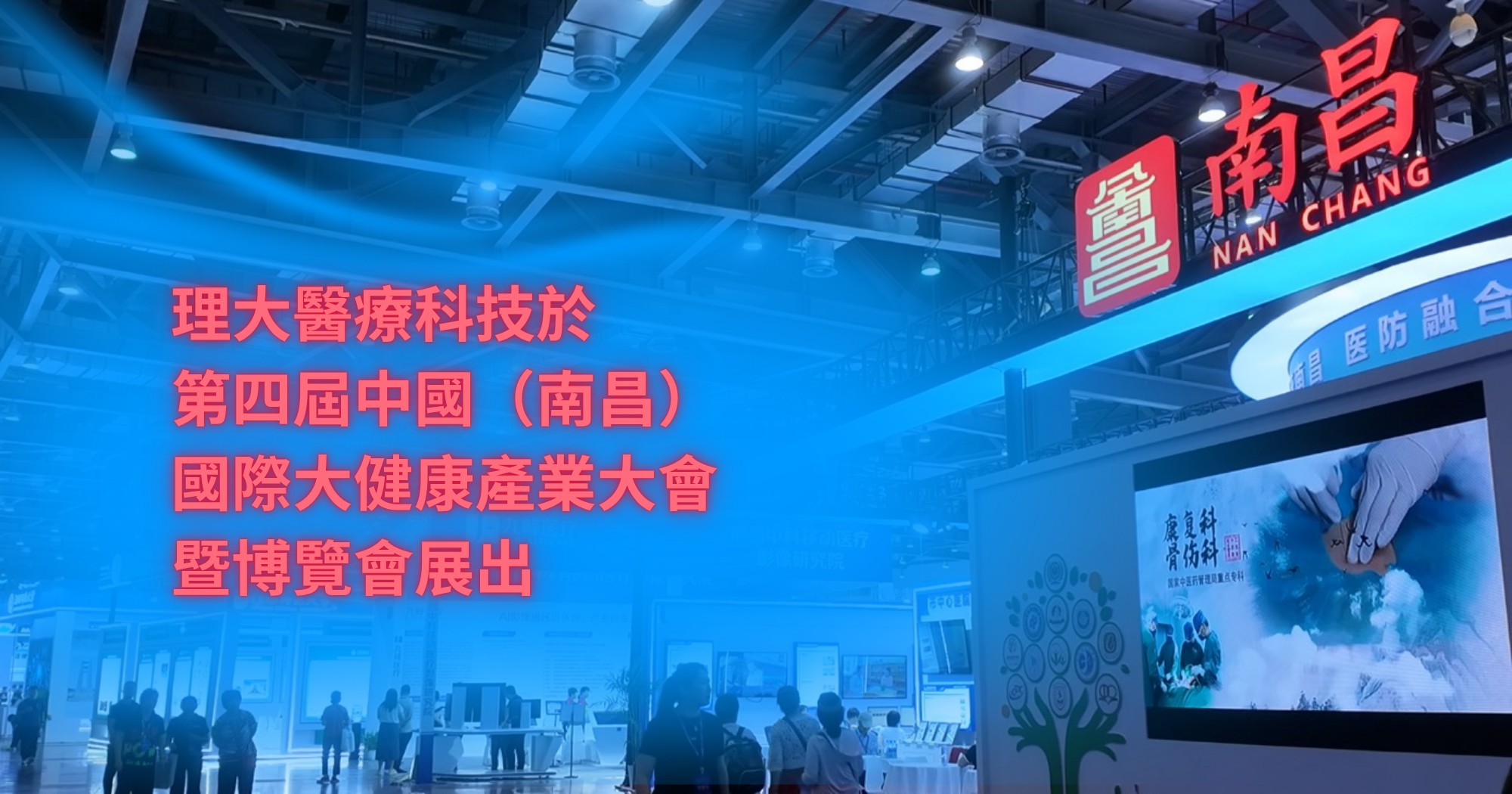 20250607_PolyU medical technologies showcase at China Industry Conf and Expo TC