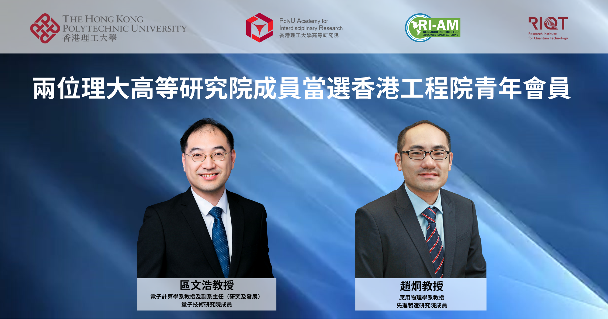 20250807_Two PAIR members elected to Young Member Section of Hong Kong Academy of Engineering_TC