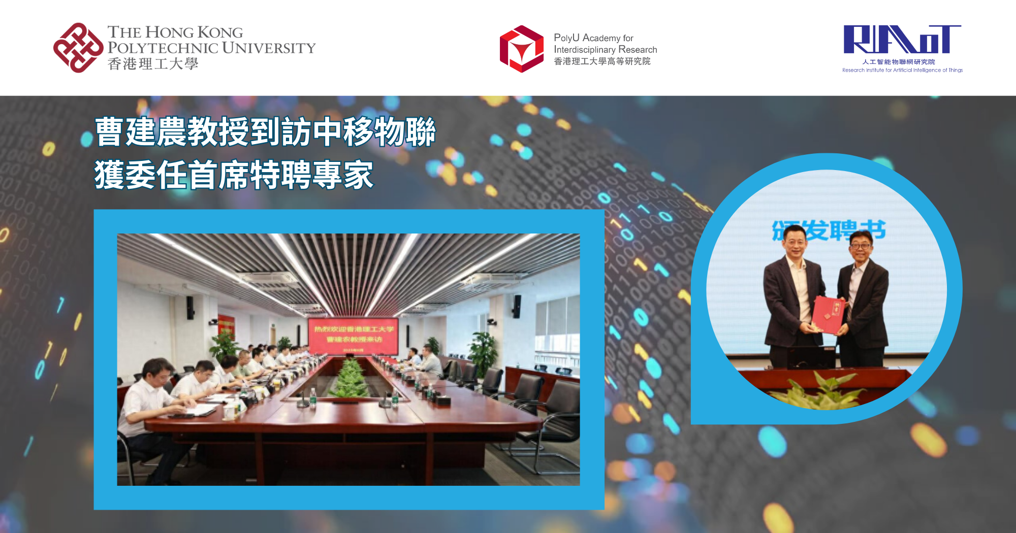 20250827Prof CAO Jiannong visits China Mobile IoT and appointedTC