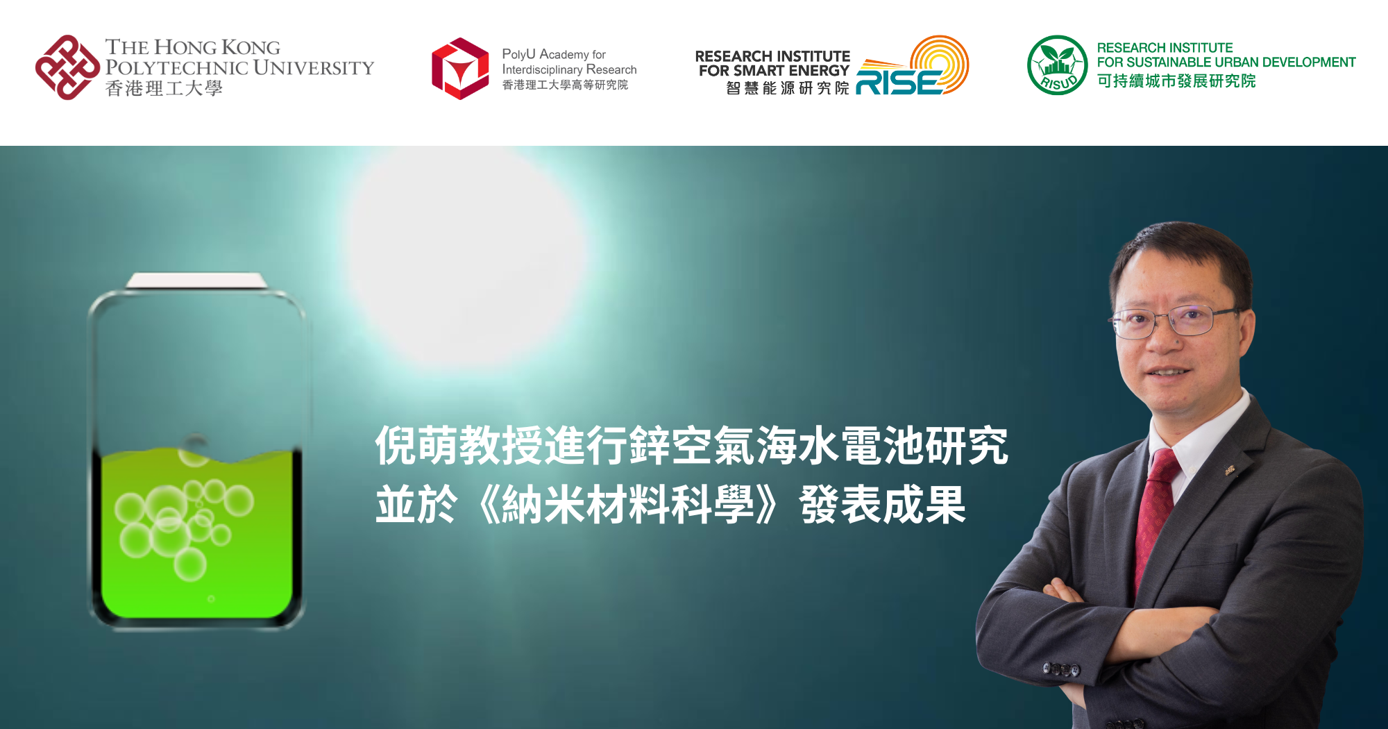 20250829_Prof NI Meng conducts research on zinc-air seawater batteries and publishes_TC