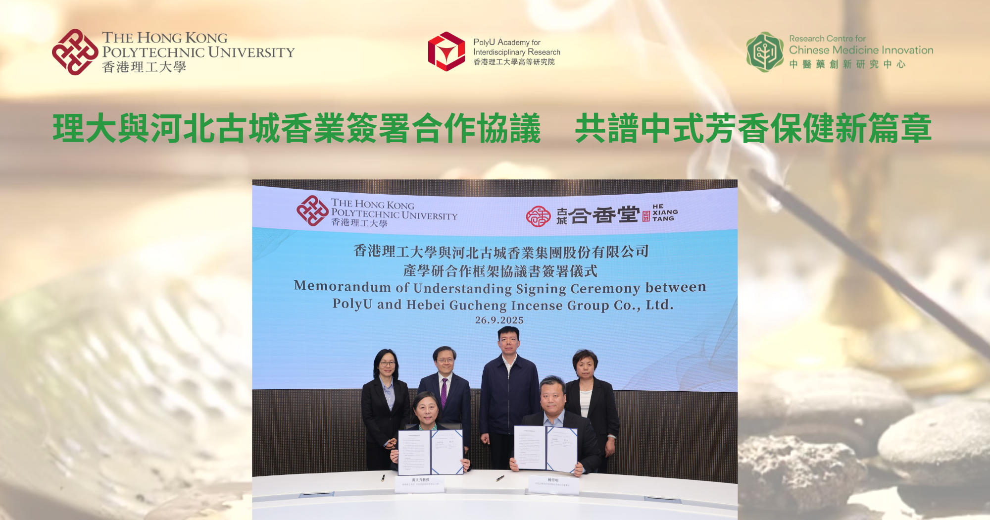 20250926_PolyU and Hebei Gucheng Incense Group enter agreement_TC