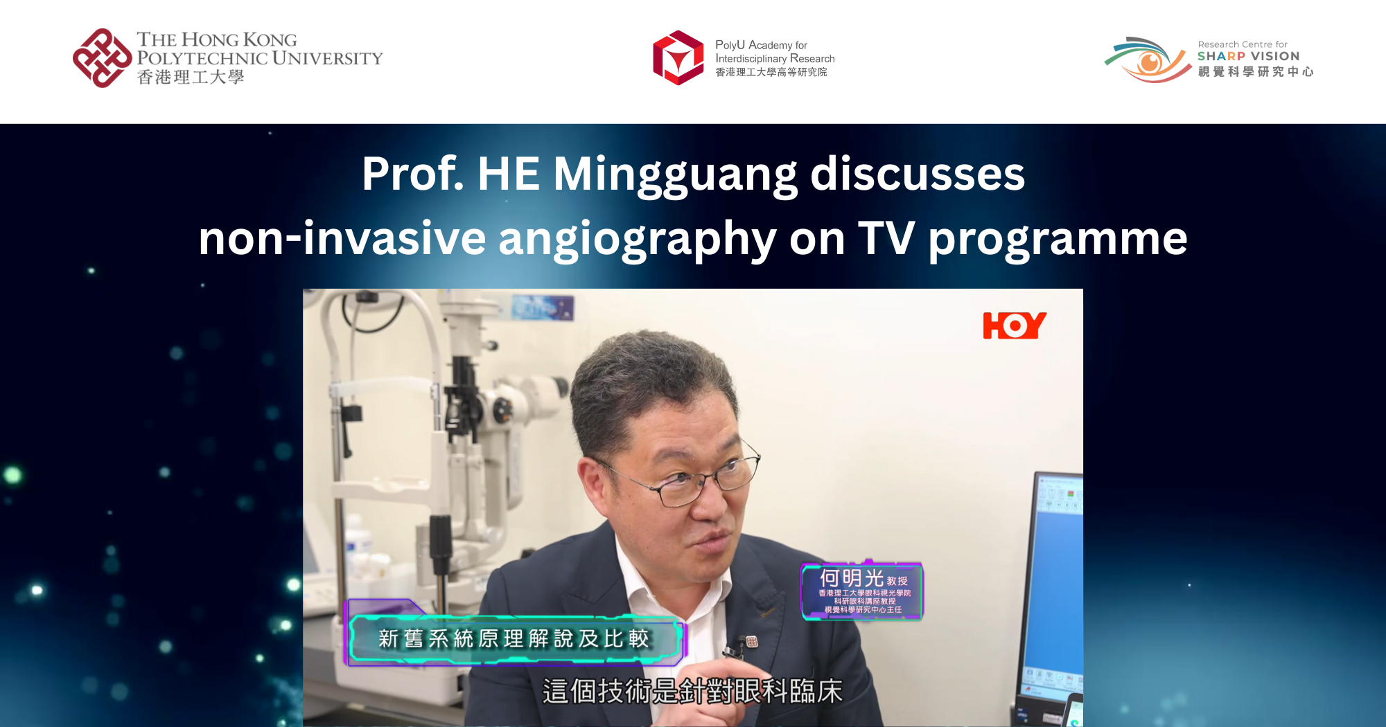 20251001Prof HE Mingguang discusses noninvasive angiographyEN