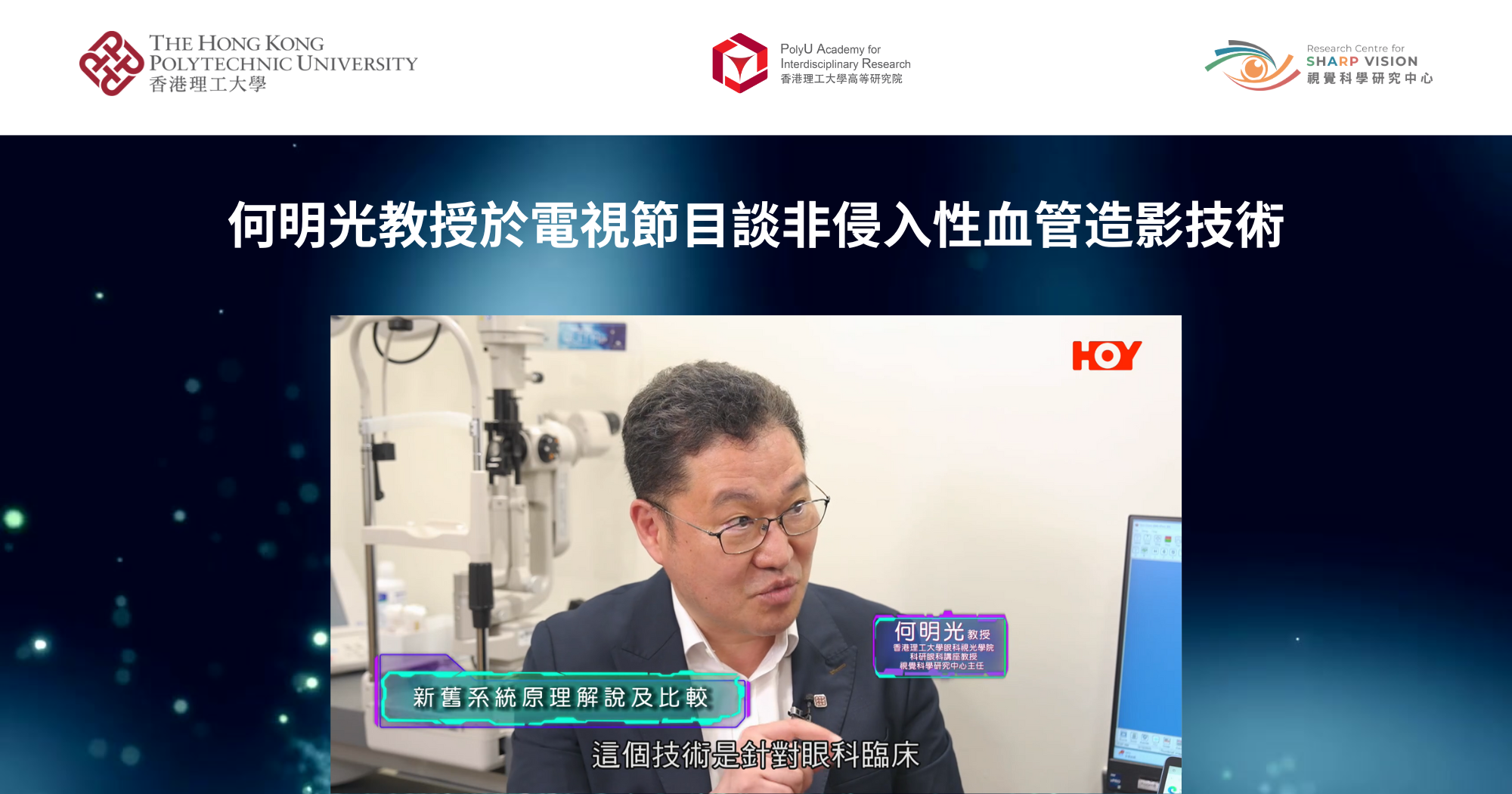 20251001Prof HE Mingguang discusses noninvasive angiographyTC