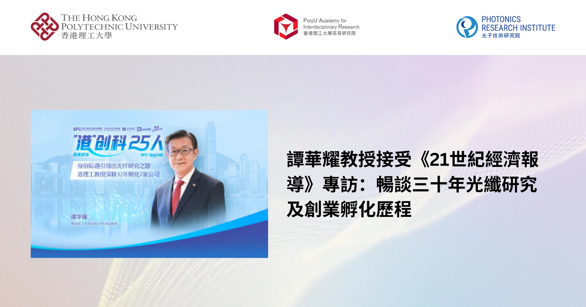 20251126 Prof TAM Hwa Yaw featured in 21st Century Business Herald 2000 x 1050 pxTC