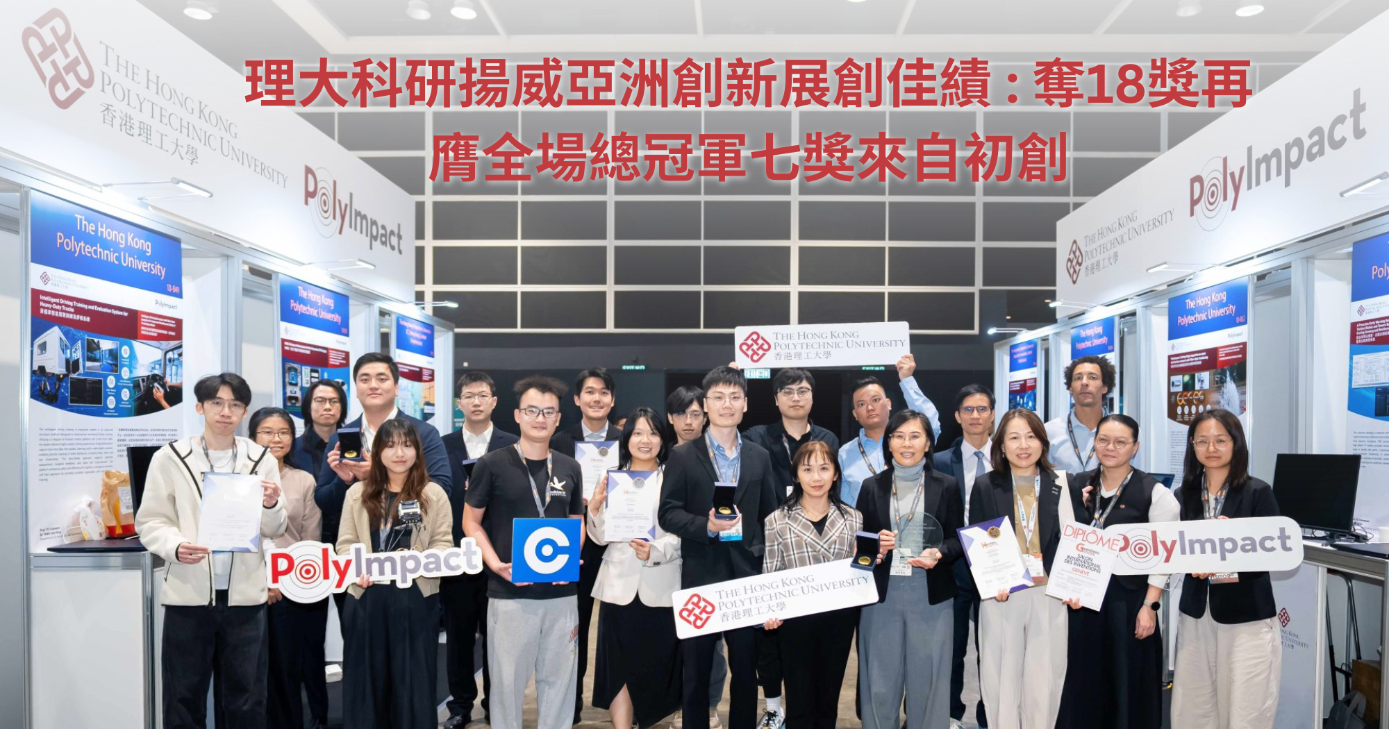 20251211_PolyU wins 18 awards at Asia Exhibition of Innovations and Inventions_TC