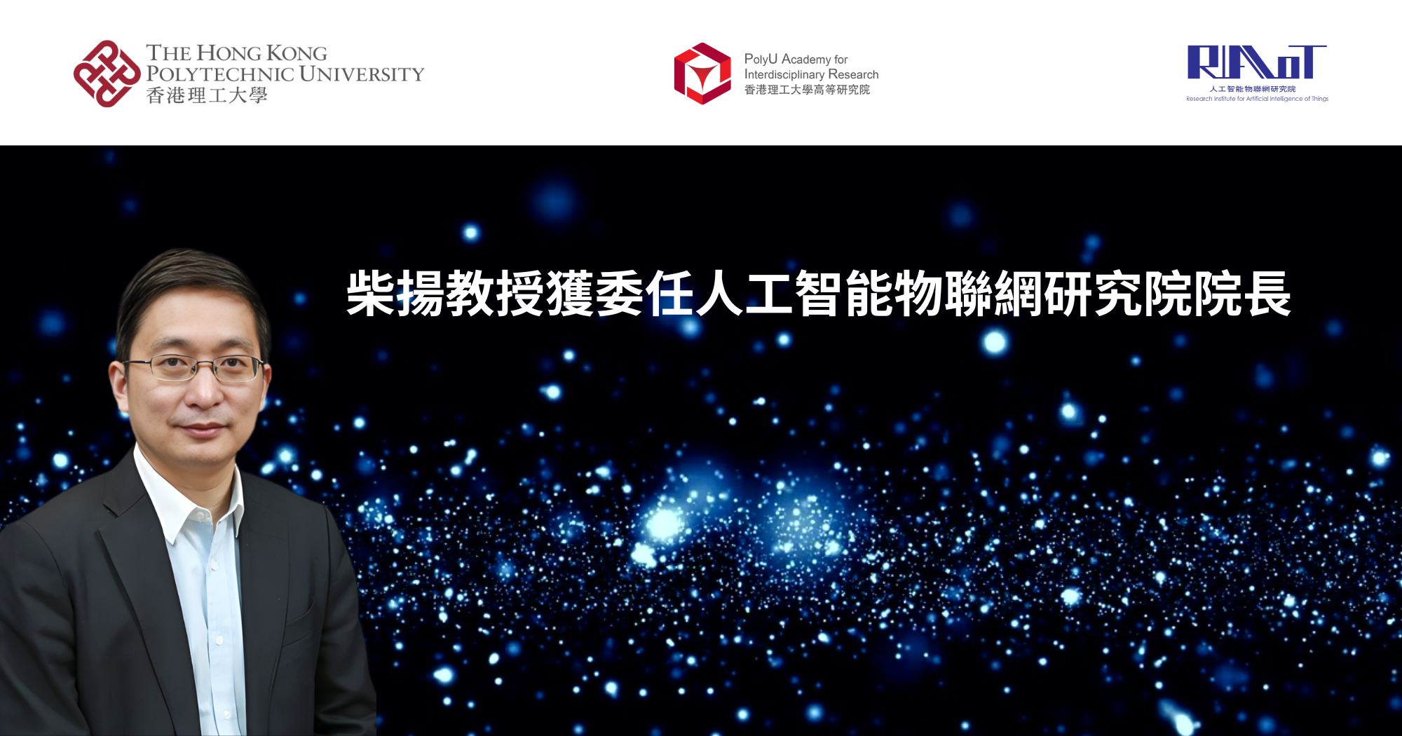 20260101 Prof CHAI Yang appointed as Director of RIAIoT_TC