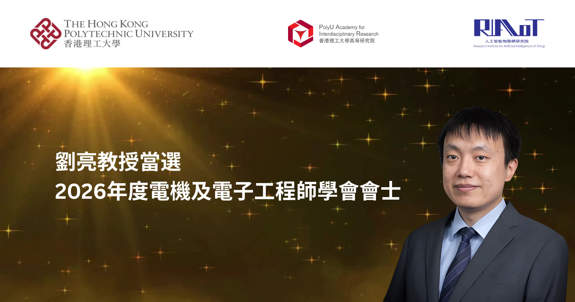 20260102Prof LIU Liang elected IEEE Fellow 2026TC