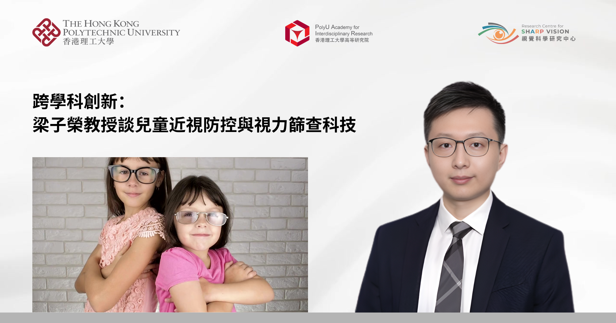 20260324 Interdisciplinary innovation Prof Jeffrey LEUNG discusses myopia prevention_TC
