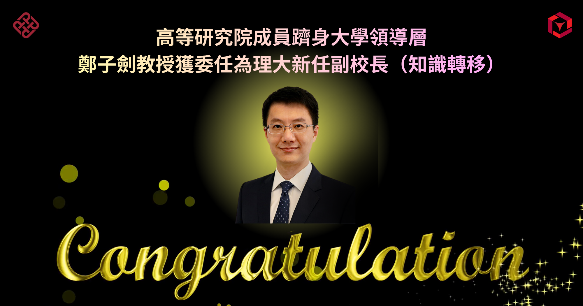20260330_Prof ZHENG Zijian named PolyUs new Vice President_TC
