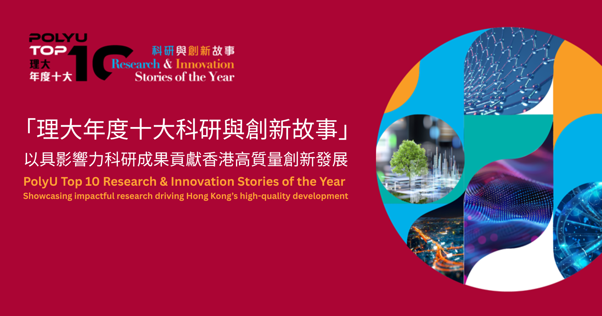 20260331 PolyU announces PolyU Top 10 Research  Innovation Stories of the YearEN
