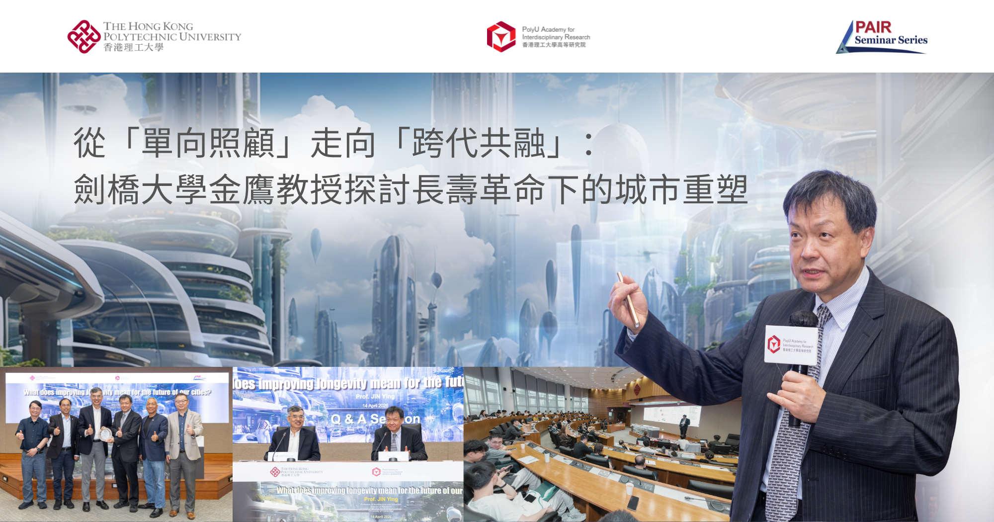 從「單向照顧」走向「跨代共融」：劍橋大學金鷹教授探討長壽革命下的城市重塑