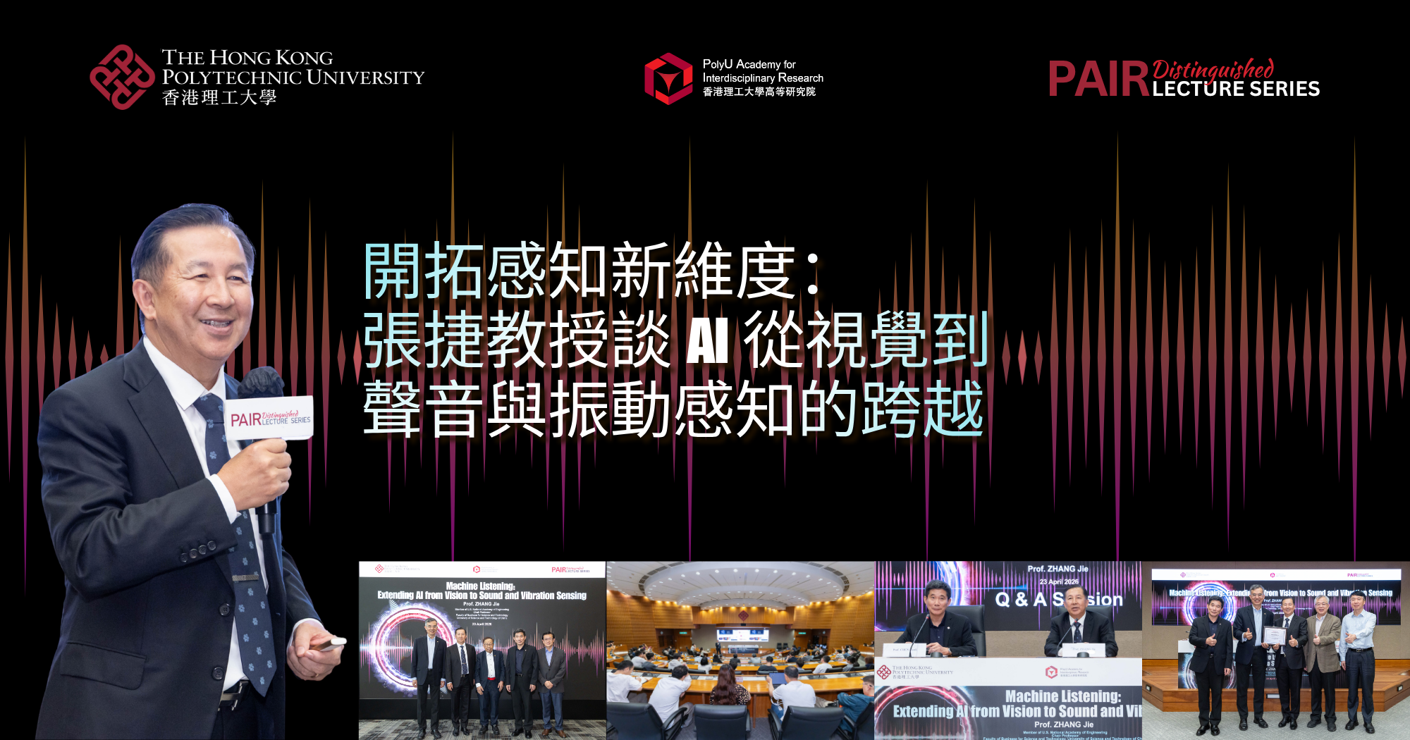 開拓感知新維度：張捷教授談 AI 從視覺到聲音與振動感知的跨越