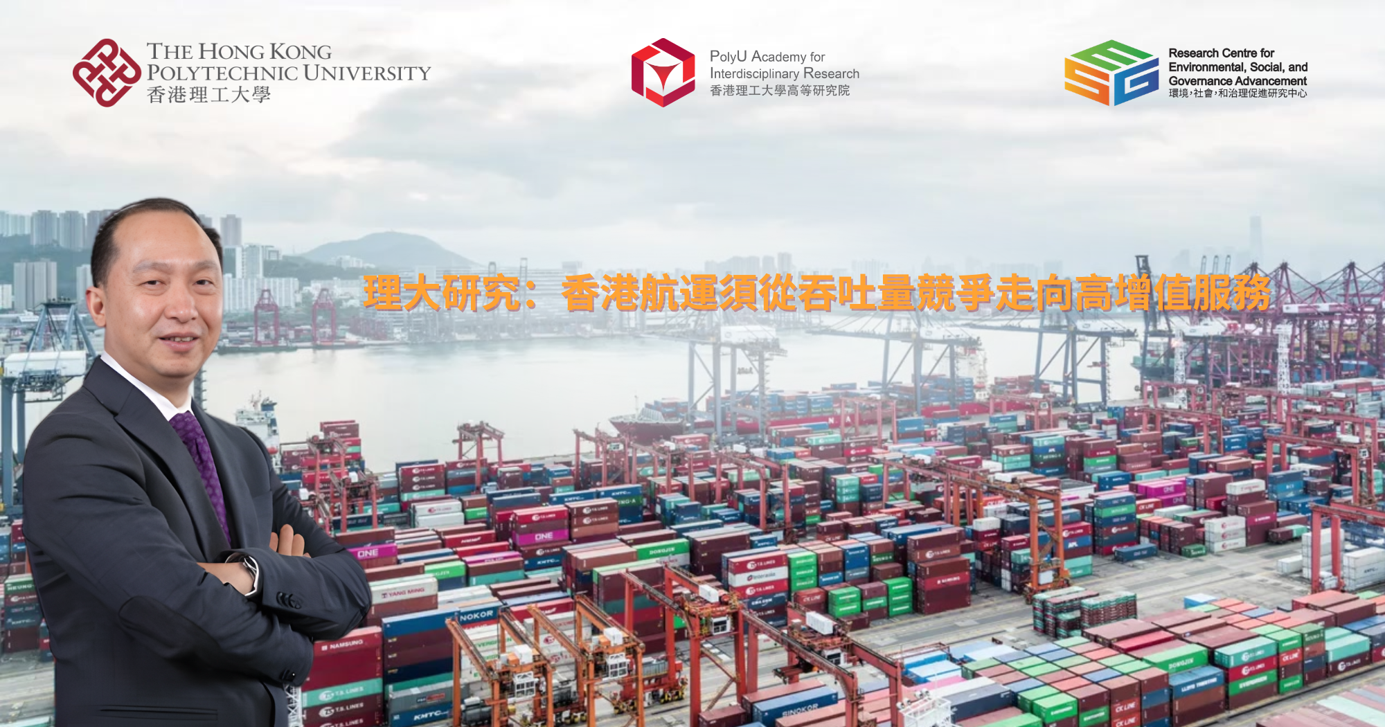 20260425 PolyU study Hong Kongs shipping industry must shift from throughput-driven_TC