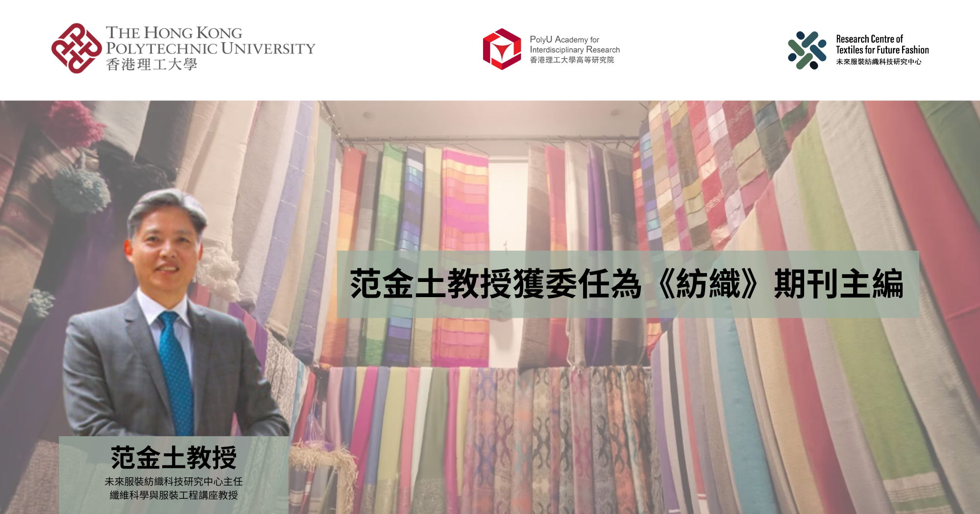 20260429 Prof FAN Jintu appointed Editor-in-Chief of Textiles Journal_TC