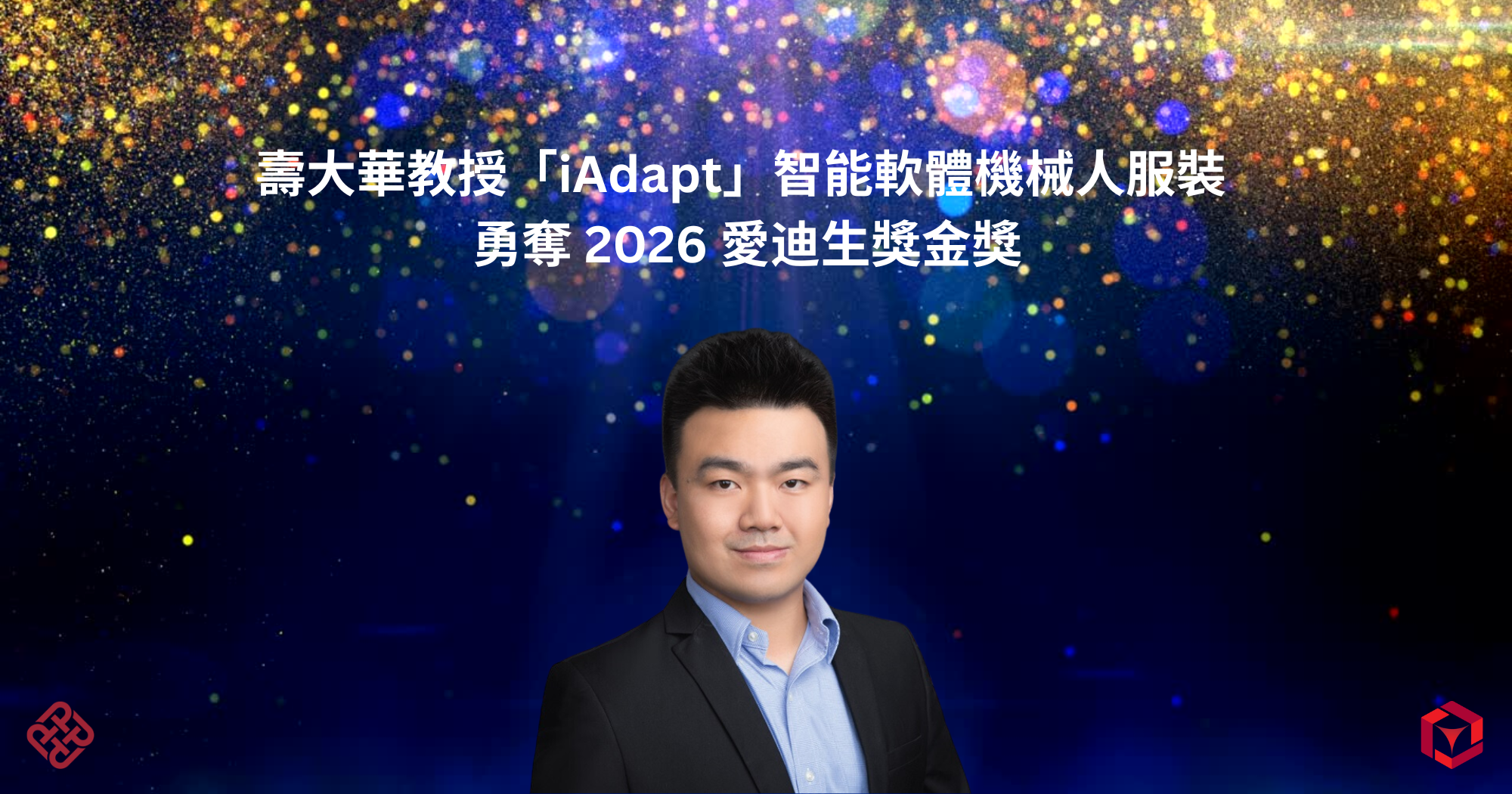 20260506 Prof SHOU Dahuas iAdapt intelligent soft robotic clothing wins gold at 2026 Edison AwardsTC
