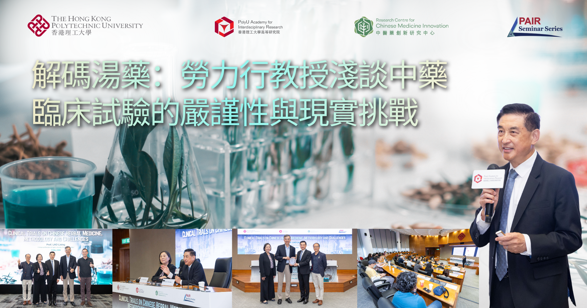 解碼湯藥：勞力行教授淺談中藥臨床試驗的嚴謹性與現實挑戰