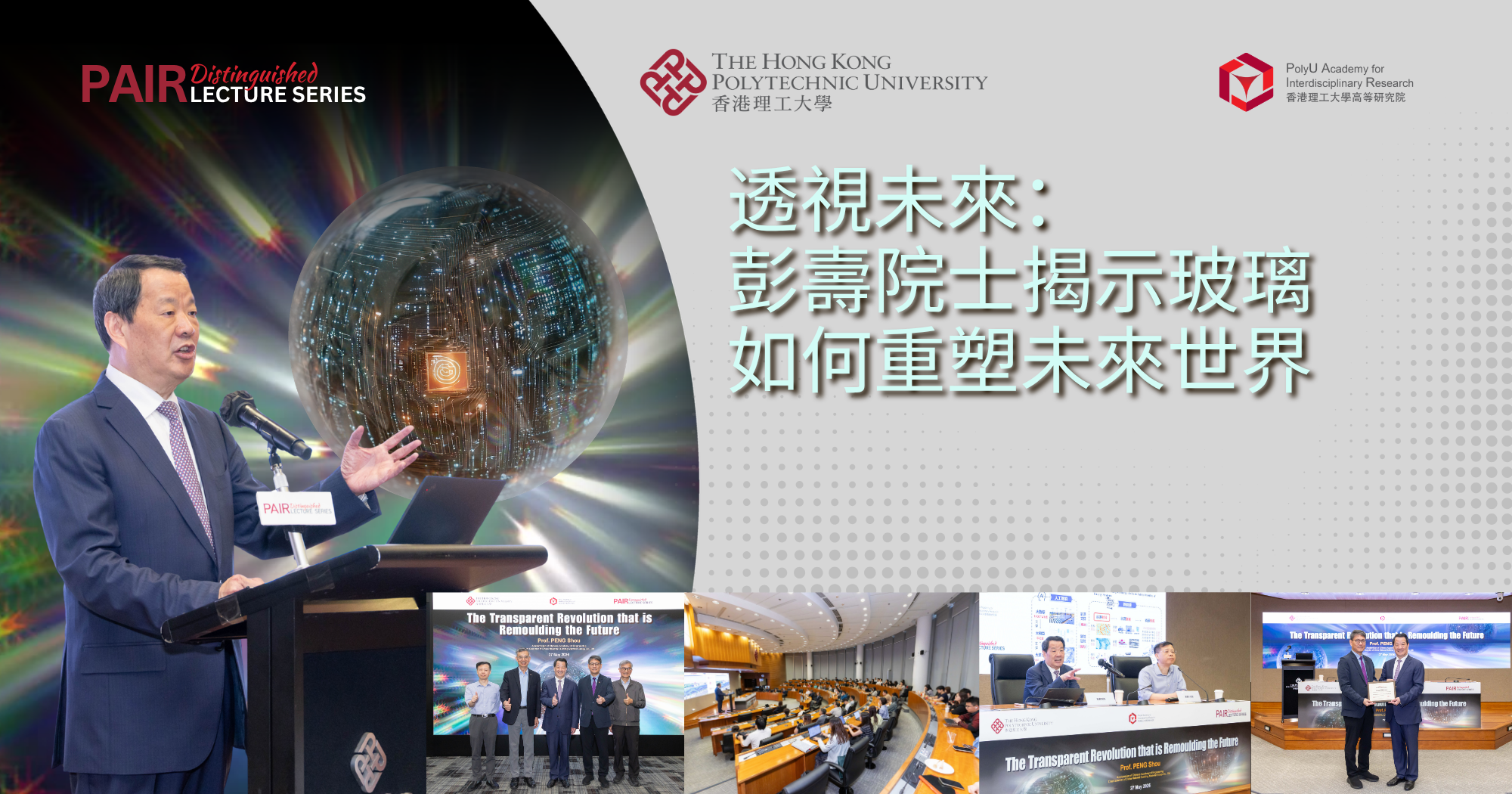 透視未來：彭壽院士揭示玻璃如何重塑未來世界